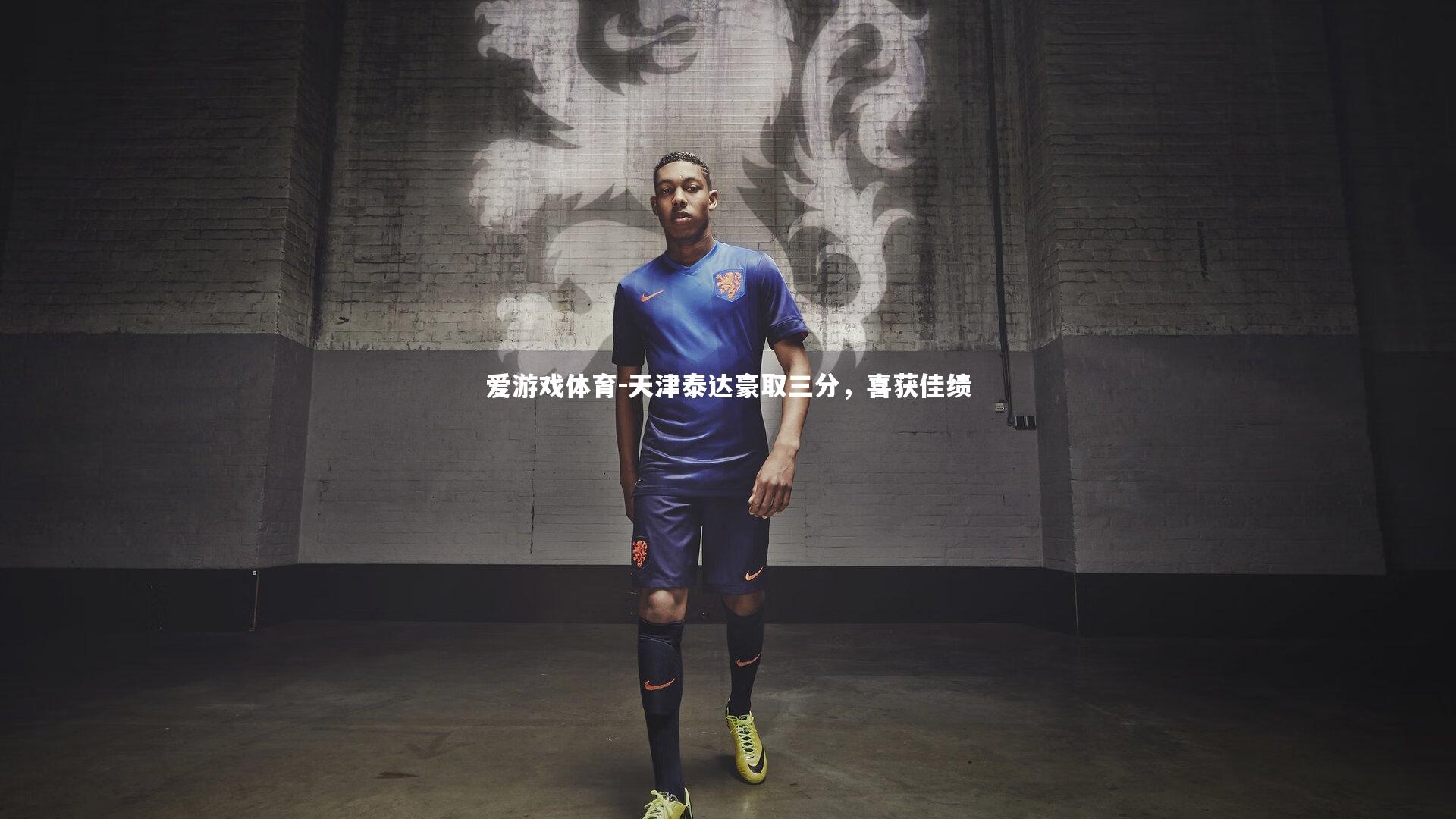 天津泰达豪取三分，喜获佳绩