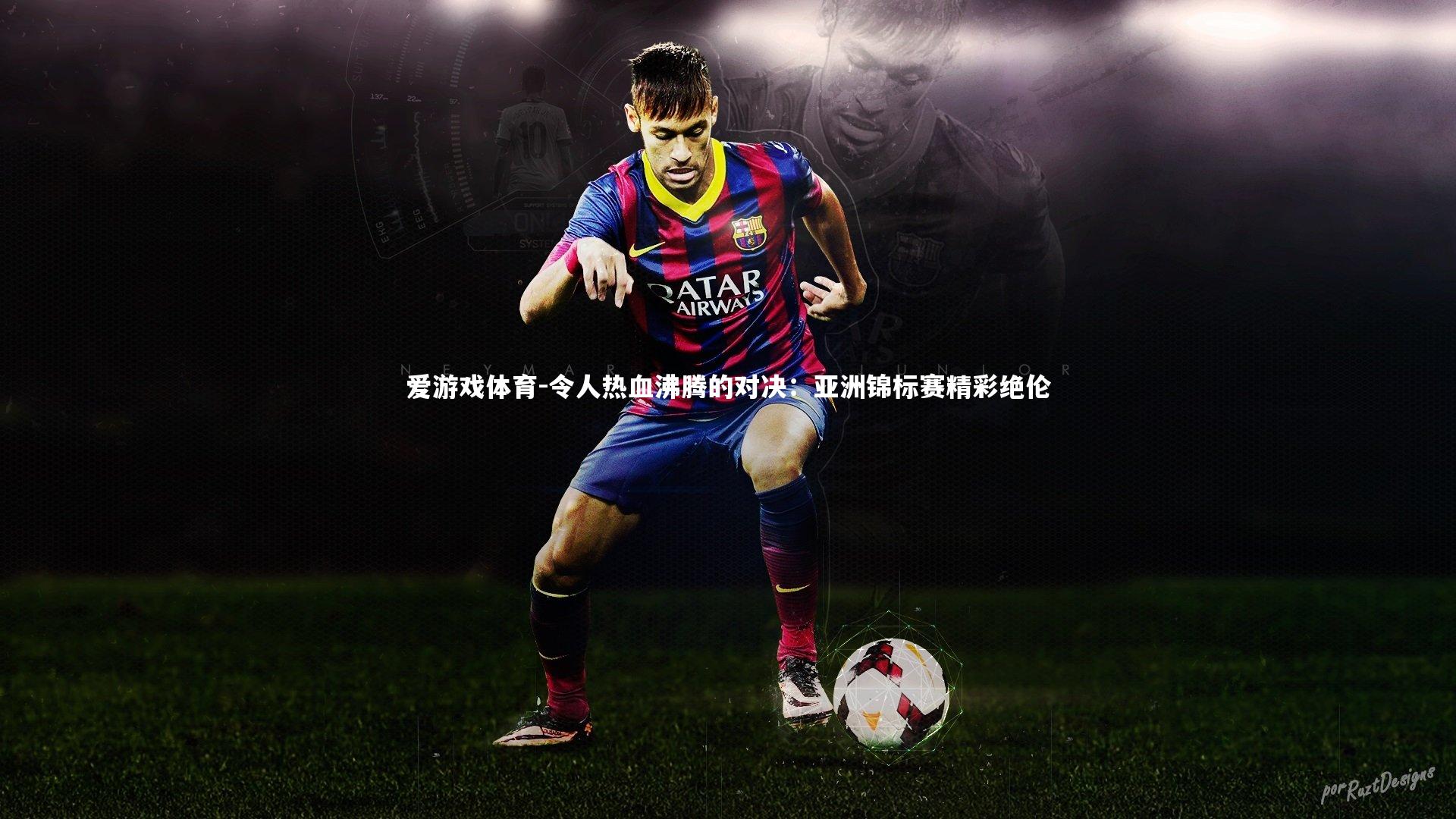 令人热血沸腾的对决：亚洲锦标赛精彩绝伦