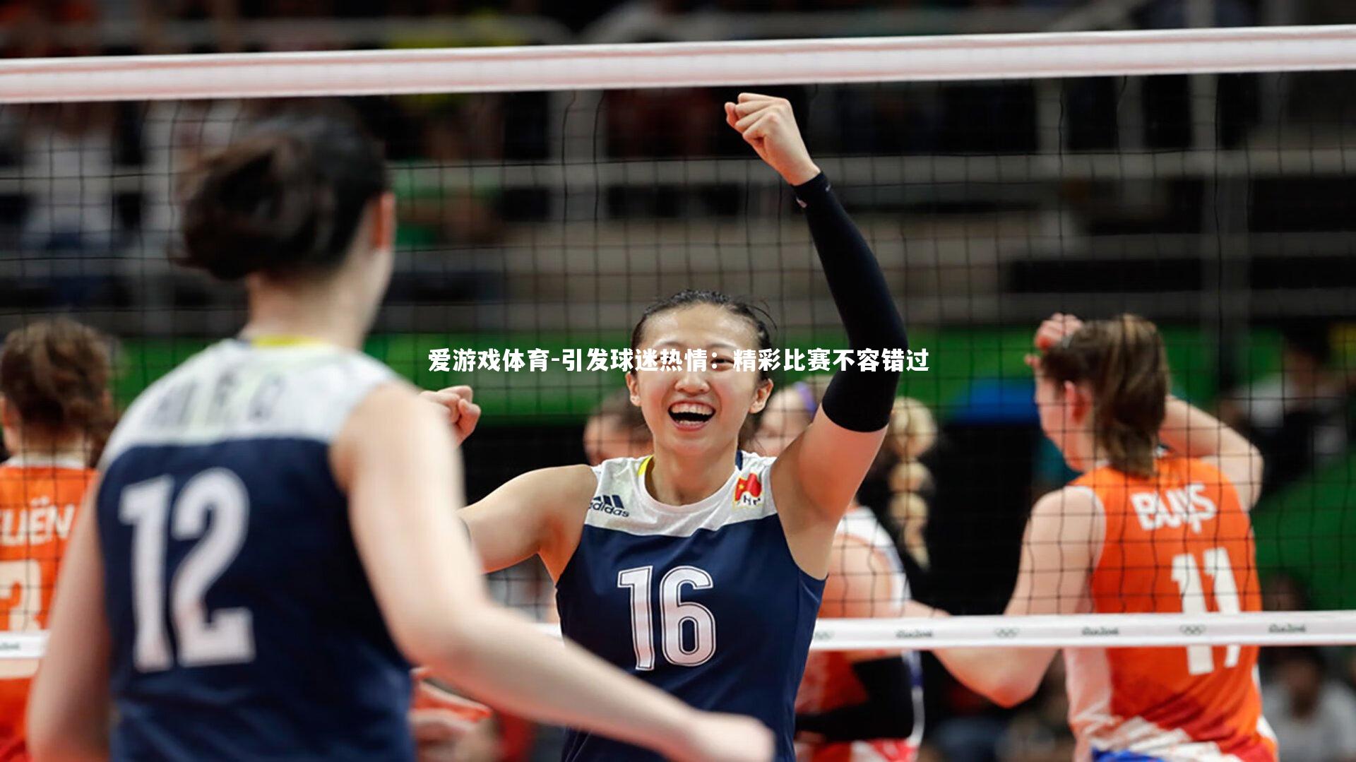 引发球迷热情：精彩比赛不容错过
