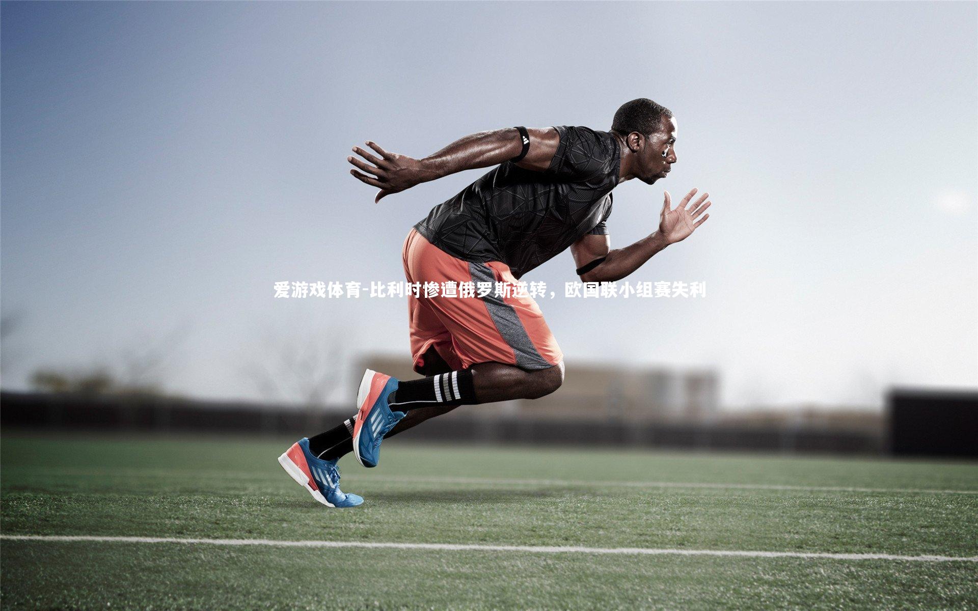 比利时惨遭俄罗斯逆转，欧国联小组赛失利