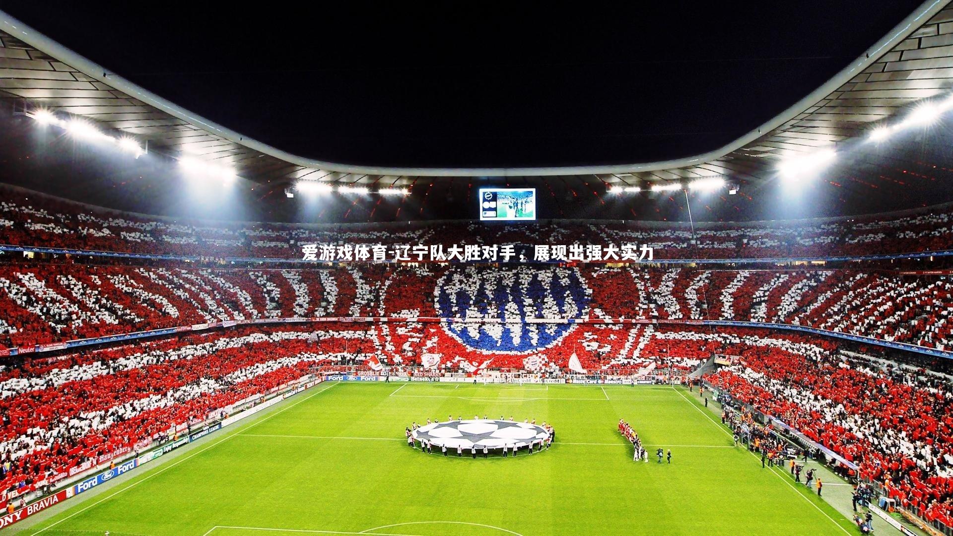 辽宁队大胜对手，展现出强大实力