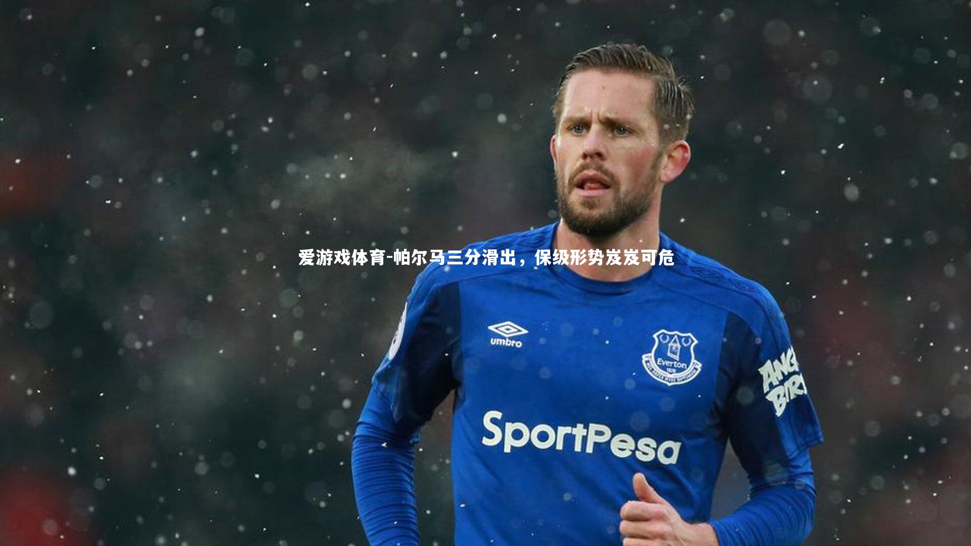 帕尔马三分滑出，保级形势岌岌可危