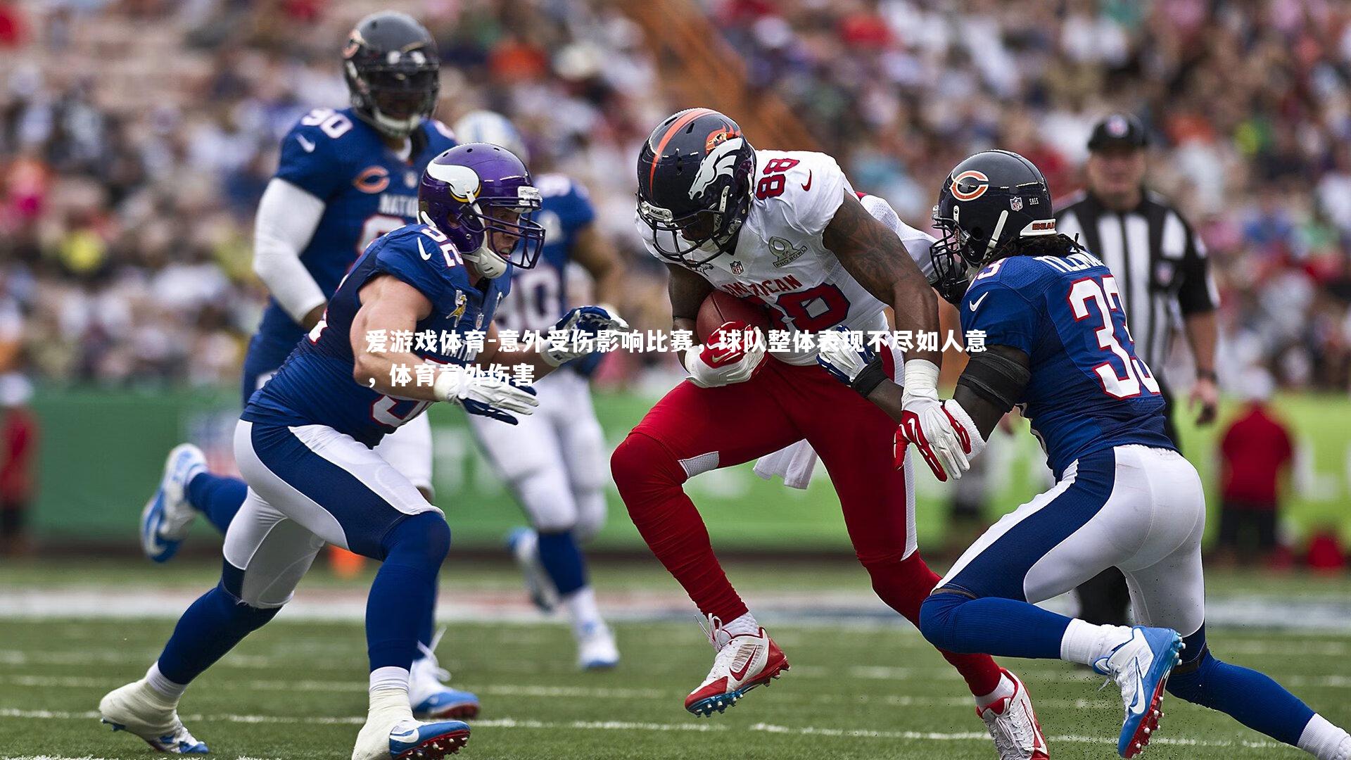 意外受伤影响比赛，球队整体表现不尽如人意，体育意外伤害