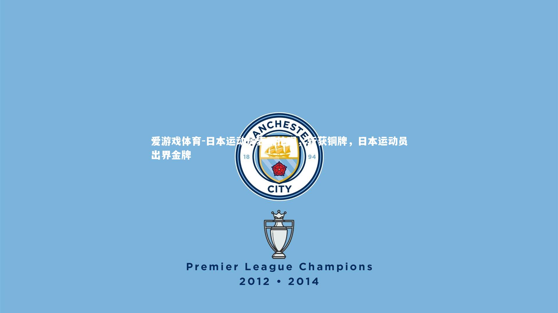 日本运动员表现抢眼，斩获铜牌，日本运动员出界金牌