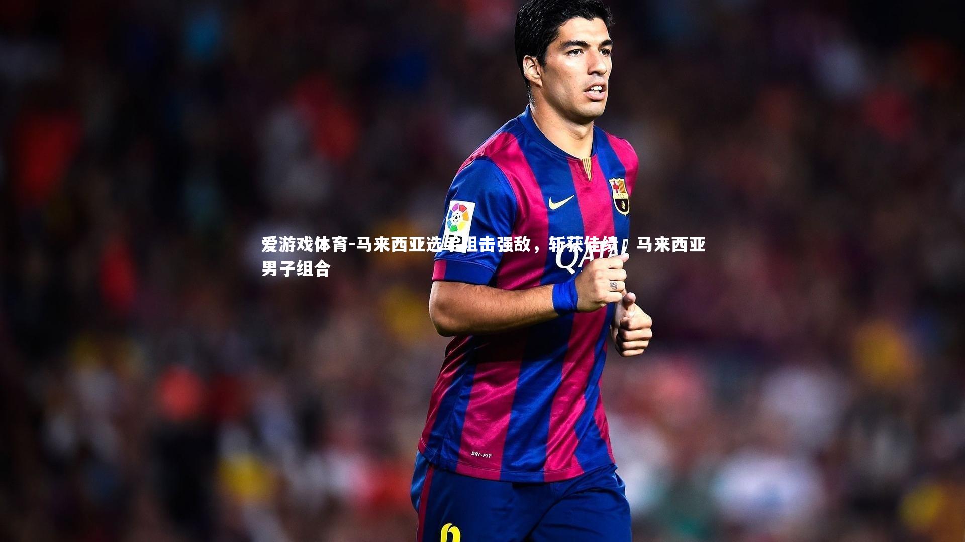 马来西亚选手阻击强敌，斩获佳绩，马来西亚男子组合