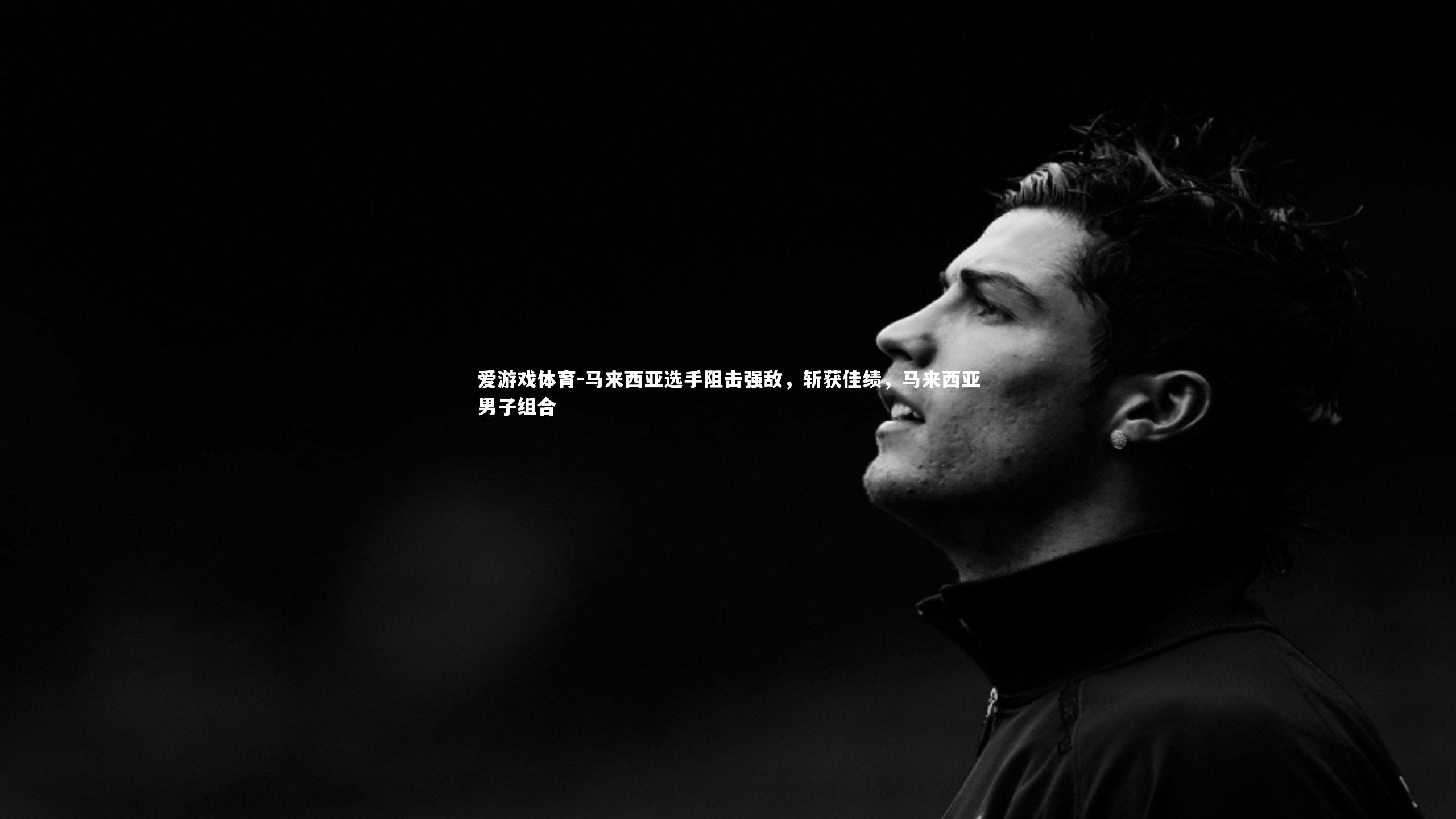 马来西亚选手阻击强敌，斩获佳绩，马来西亚男子组合