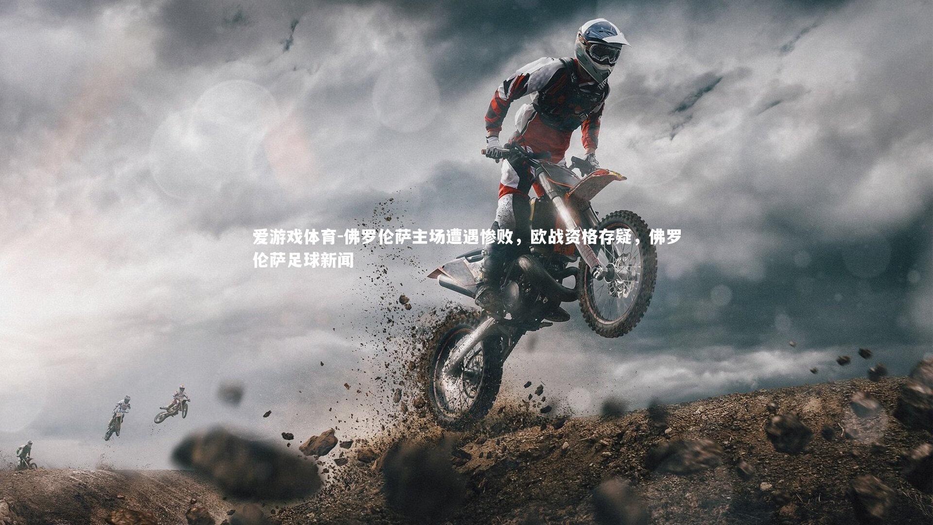 佛罗伦萨主场遭遇惨败，欧战资格存疑，佛罗伦萨足球新闻