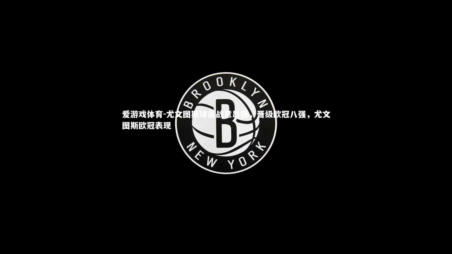 尤文图斯球员战意昂扬，晋级欧冠八强，尤文图斯欧冠表现