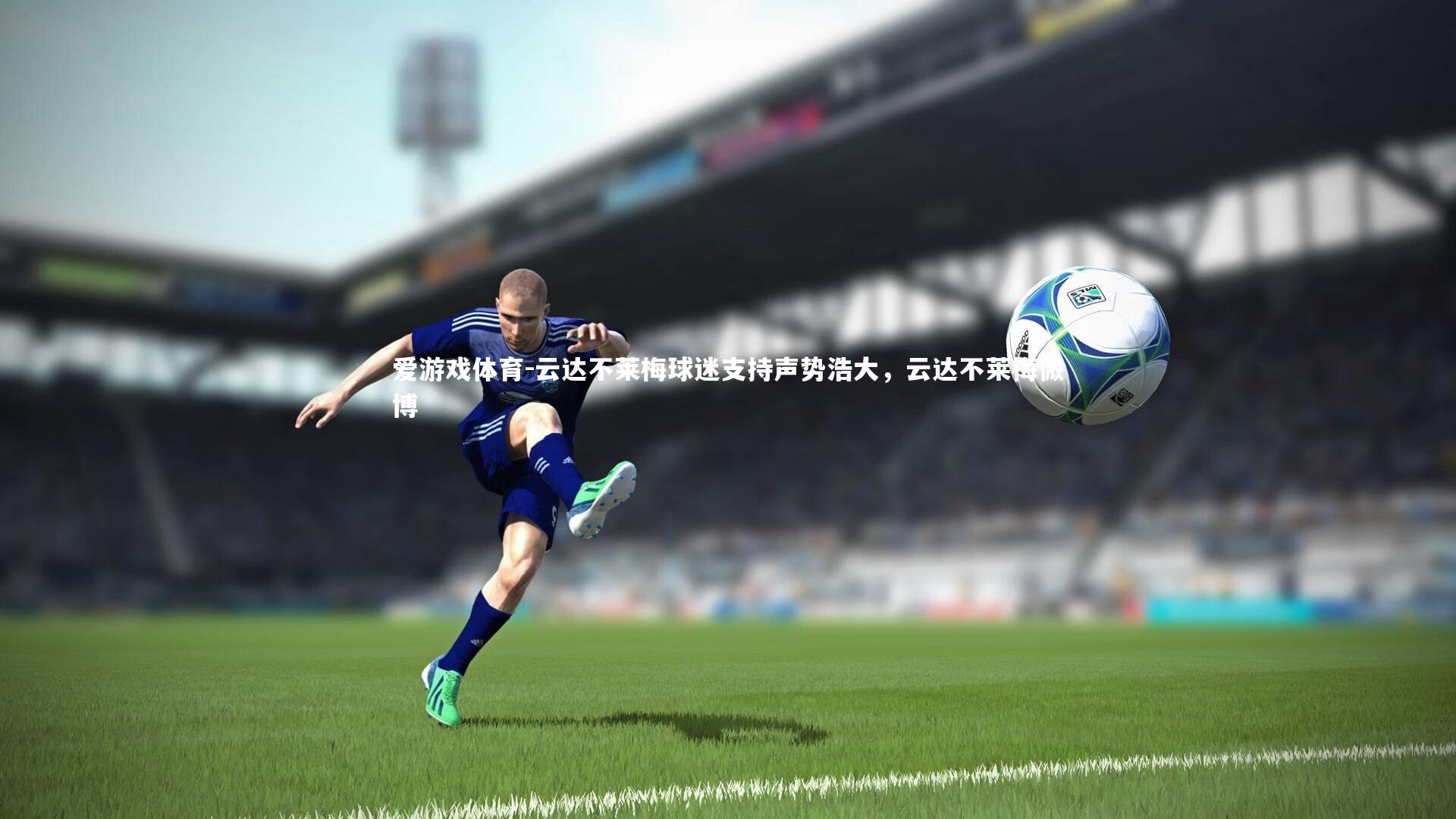 云达不莱梅球迷支持声势浩大，云达不莱梅微博