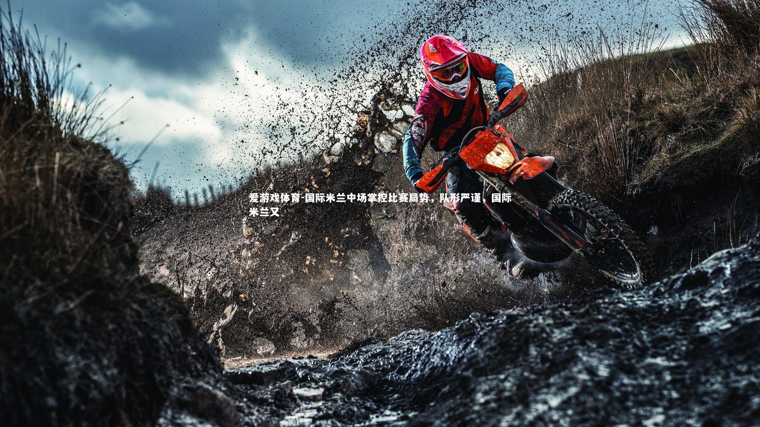 国际米兰中场掌控比赛局势，队形严谨，国际米兰又