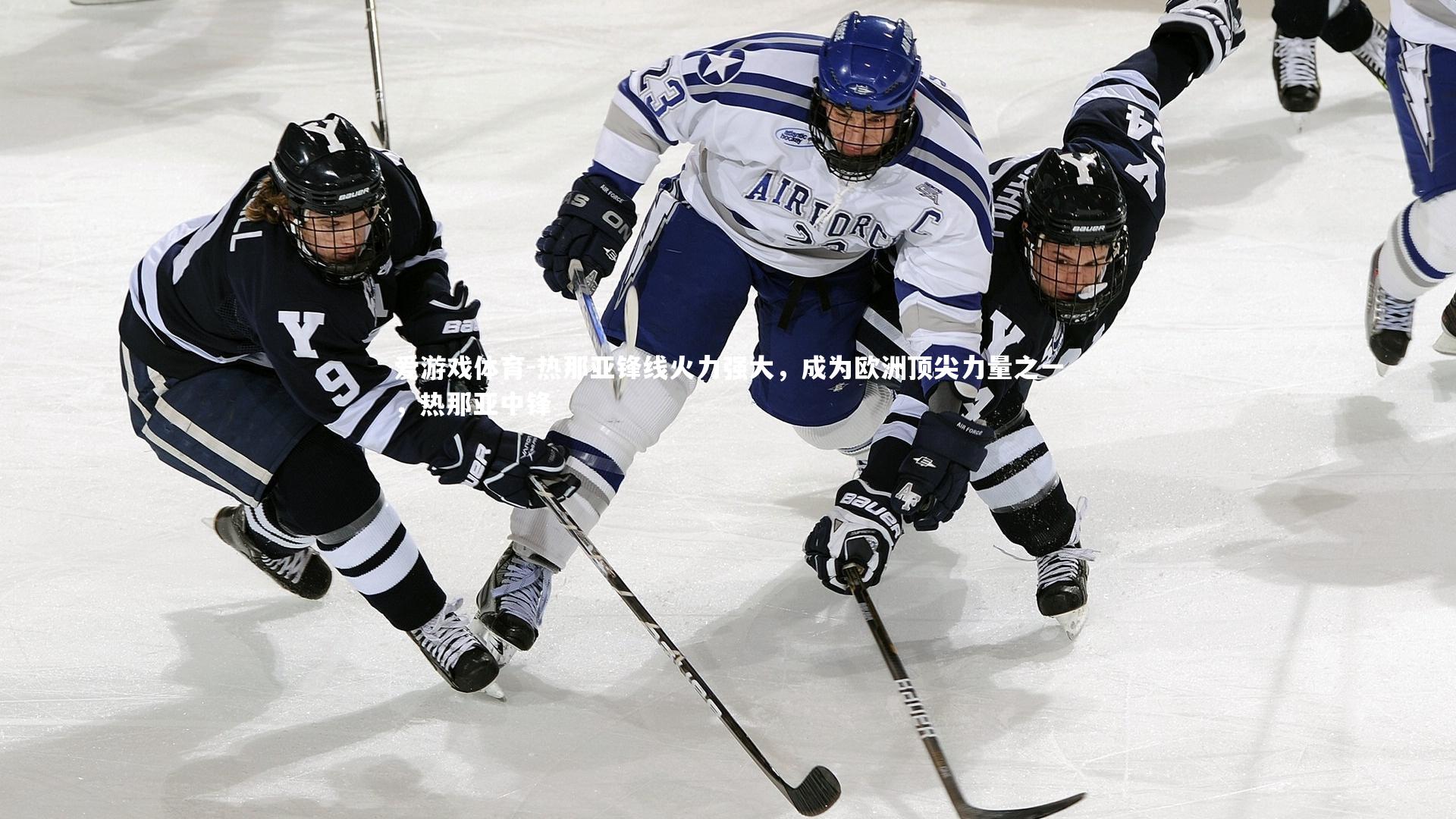 爱游戏体育-热那亚锋线火力强大，成为欧洲顶尖力量之一，热那亚中锋