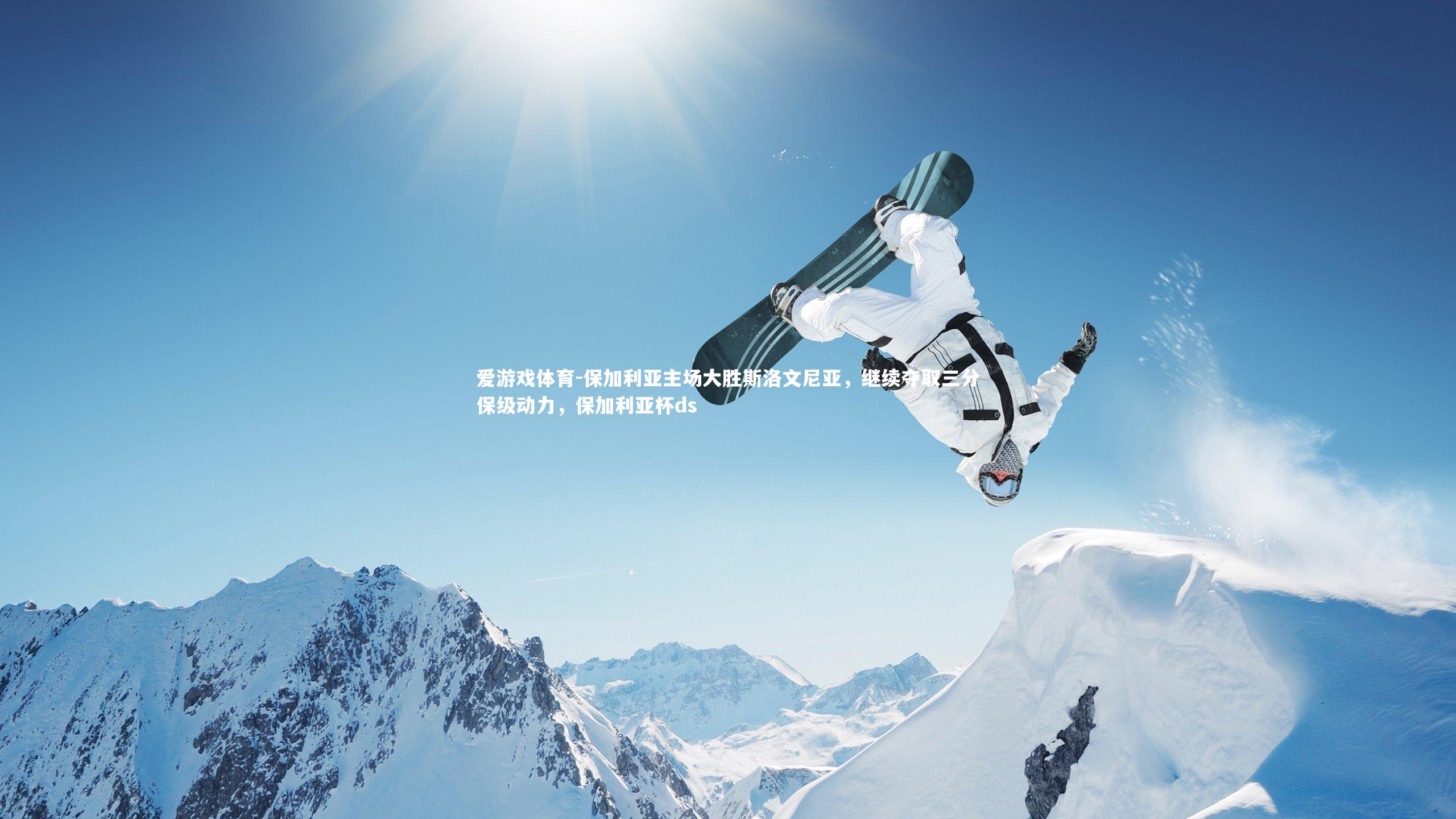 爱游戏体育-保加利亚主场大胜斯洛文尼亚，继续夺取三分保级动力，保加利亚杯ds