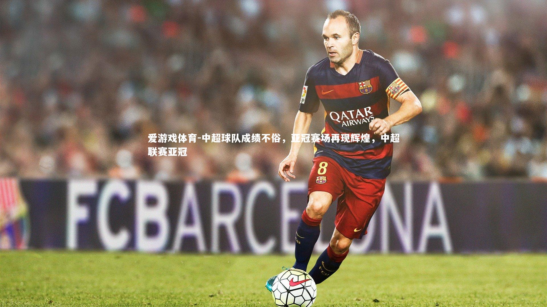 中超球队成绩不俗，亚冠赛场再现辉煌，中超联赛亚冠