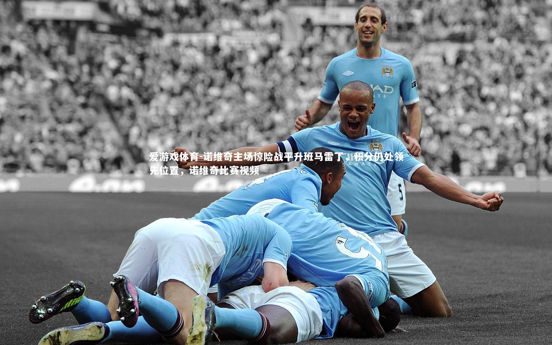 诺维奇主场惊险战平升班马雷丁，积分仍处领先位置，诺维奇比赛视频