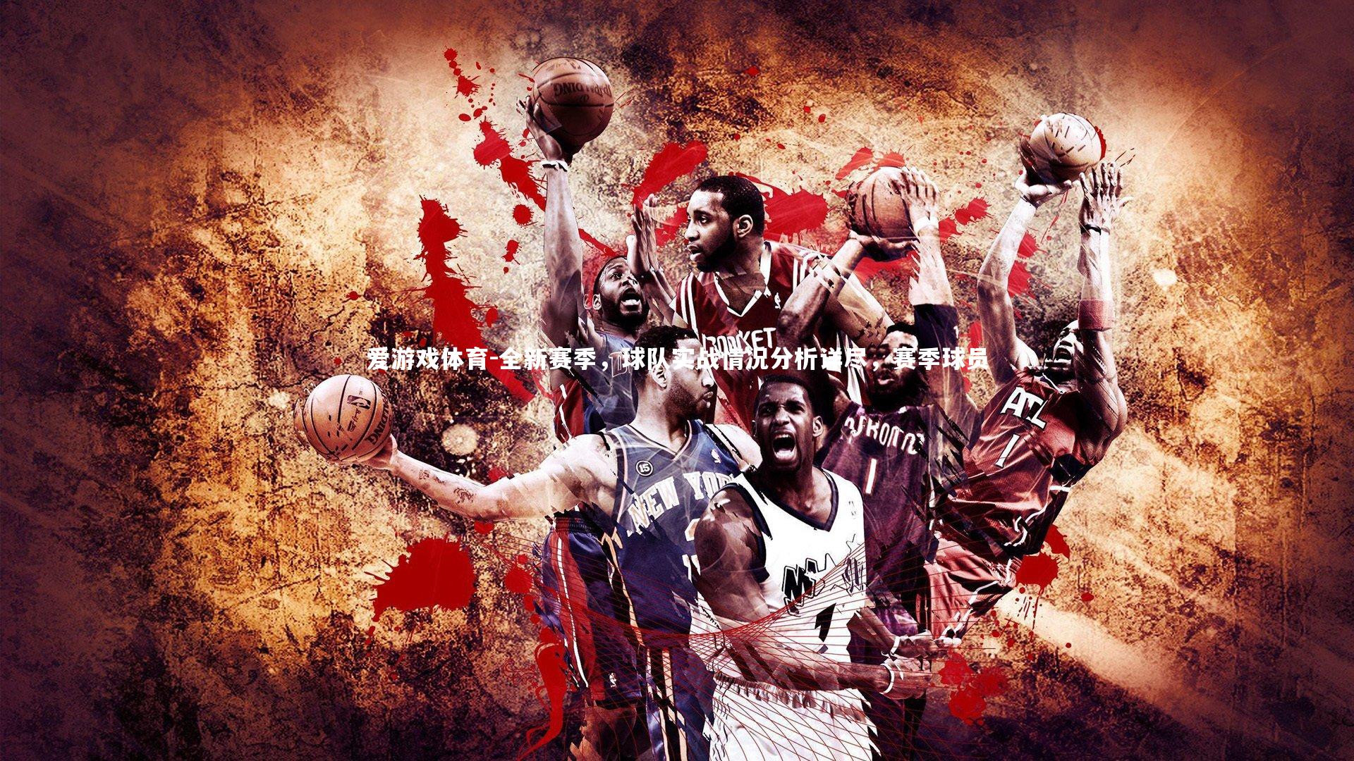 全新赛季，球队实战情况分析详尽，赛季球员