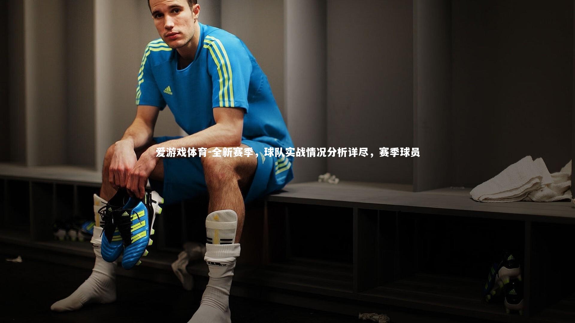 全新赛季，球队实战情况分析详尽，赛季球员