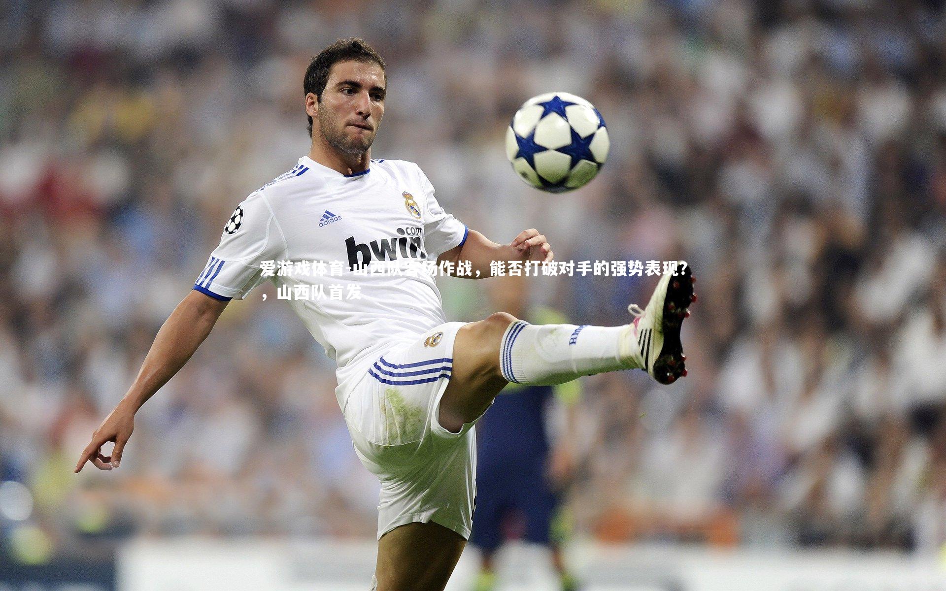 山西队客场作战，能否打破对手的强势表现？，山西队首发