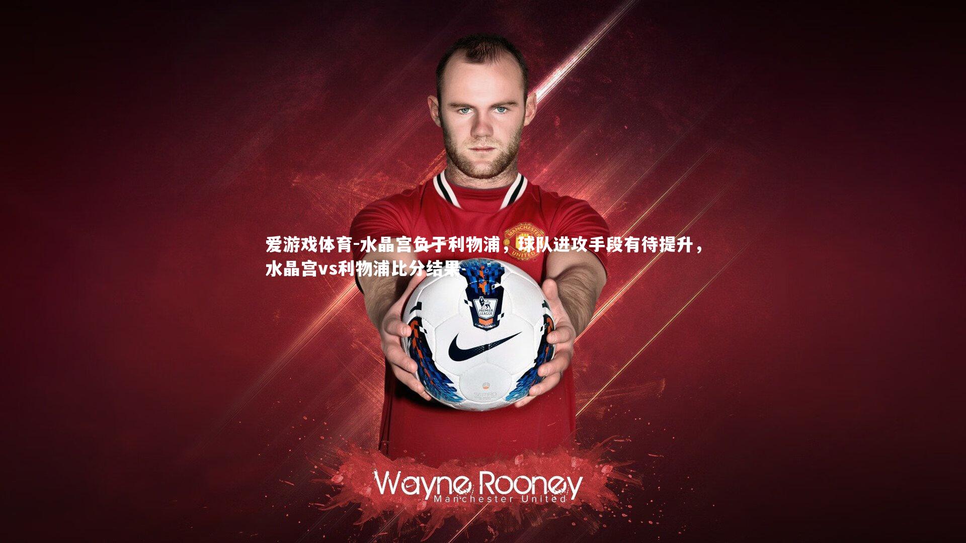 水晶宫负于利物浦，球队进攻手段有待提升，水晶宫vs利物浦比分结果