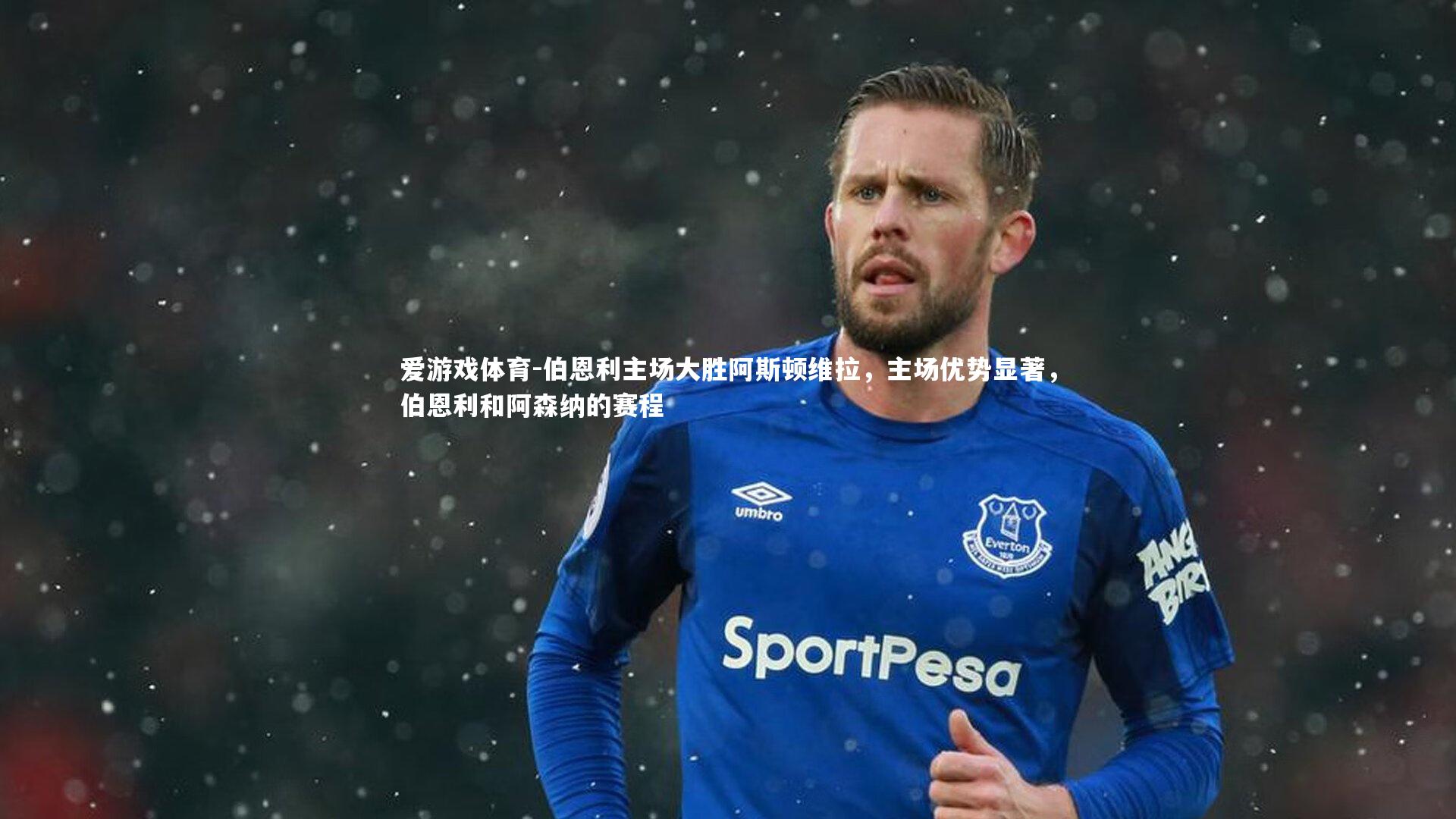 伯恩利主场大胜阿斯顿维拉，主场优势显著，伯恩利和阿森纳的赛程