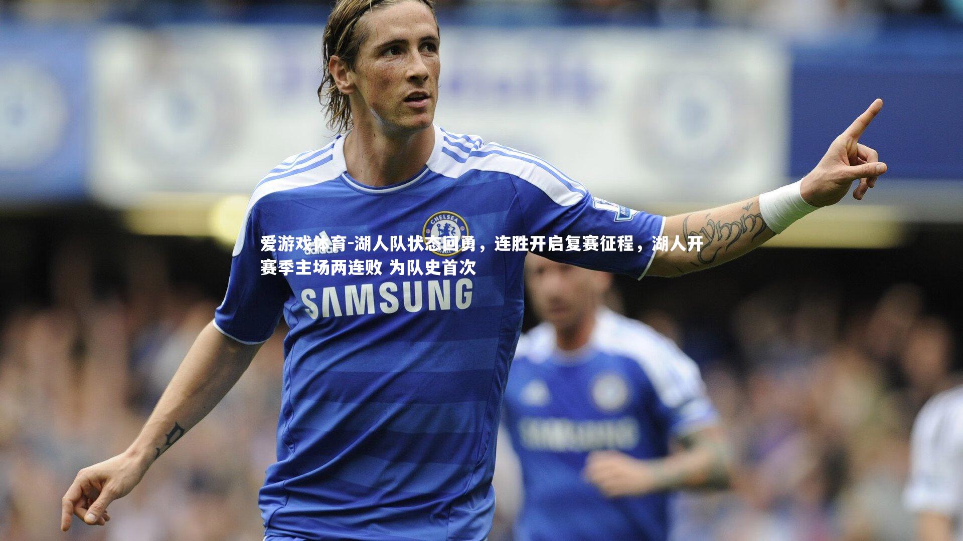 湖人队状态回勇，连胜开启复赛征程，湖人开赛季主场两连败 为队史首次