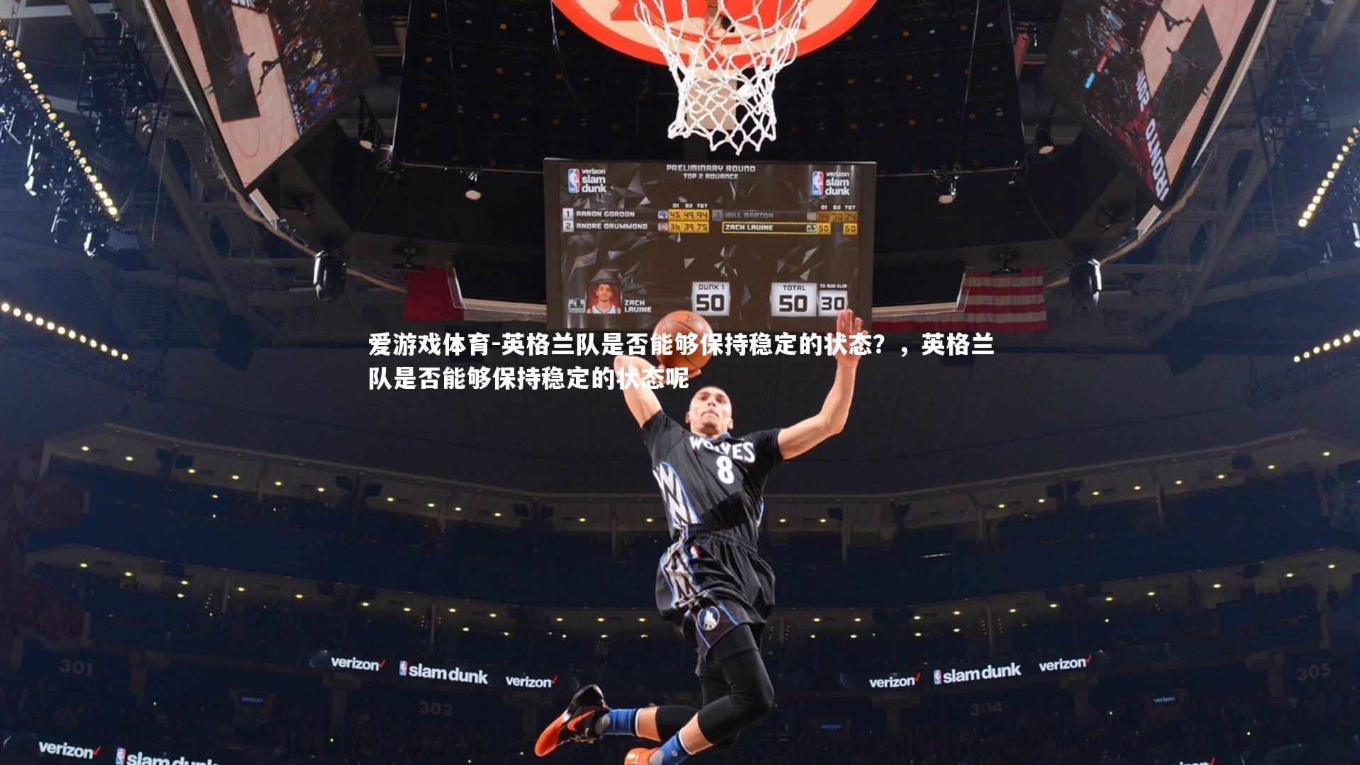 英格兰队是否能够保持稳定的状态？，英格兰队是否能够保持稳定的状态呢