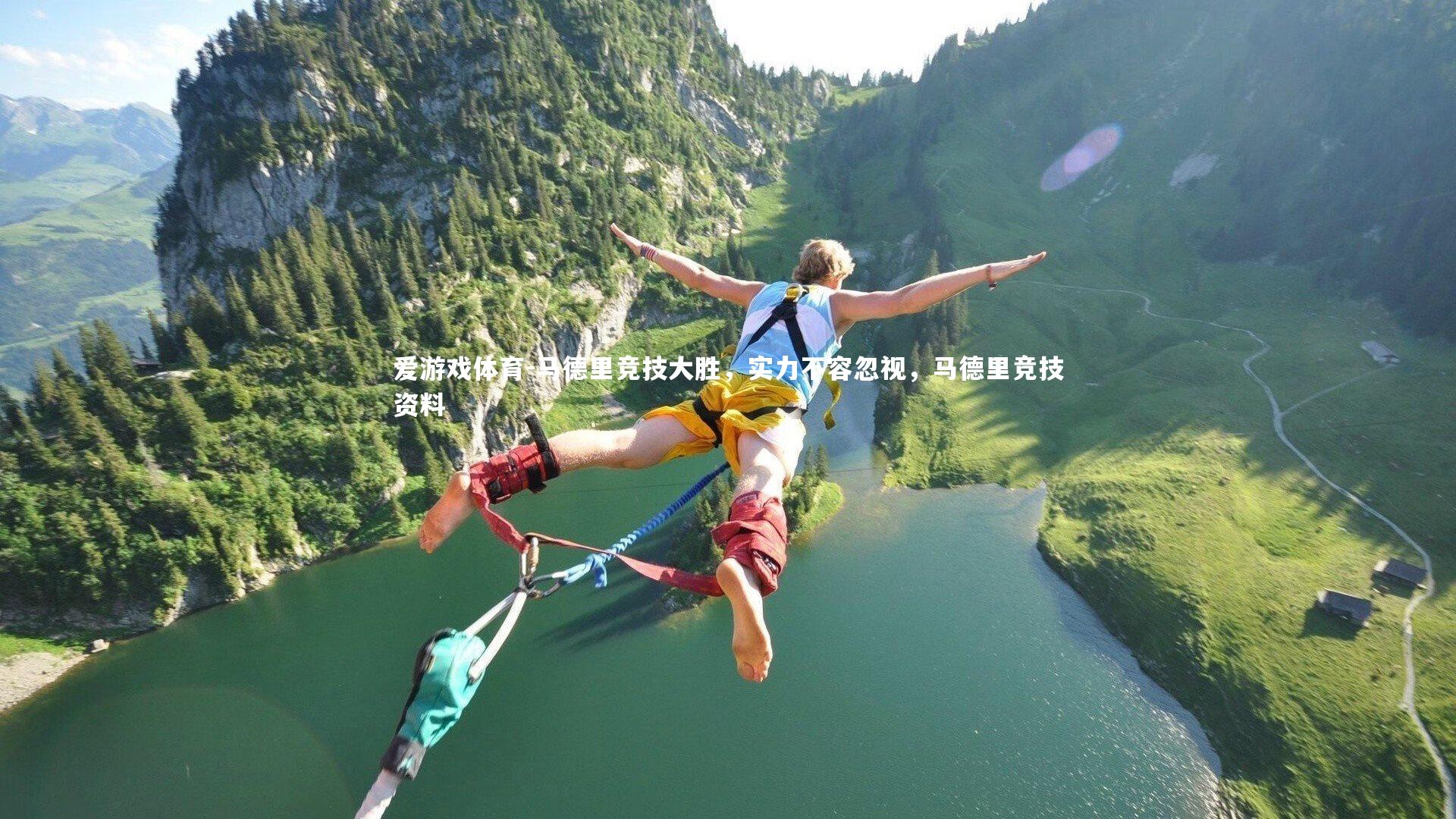 马德里竞技大胜，实力不容忽视，马德里竞技资料