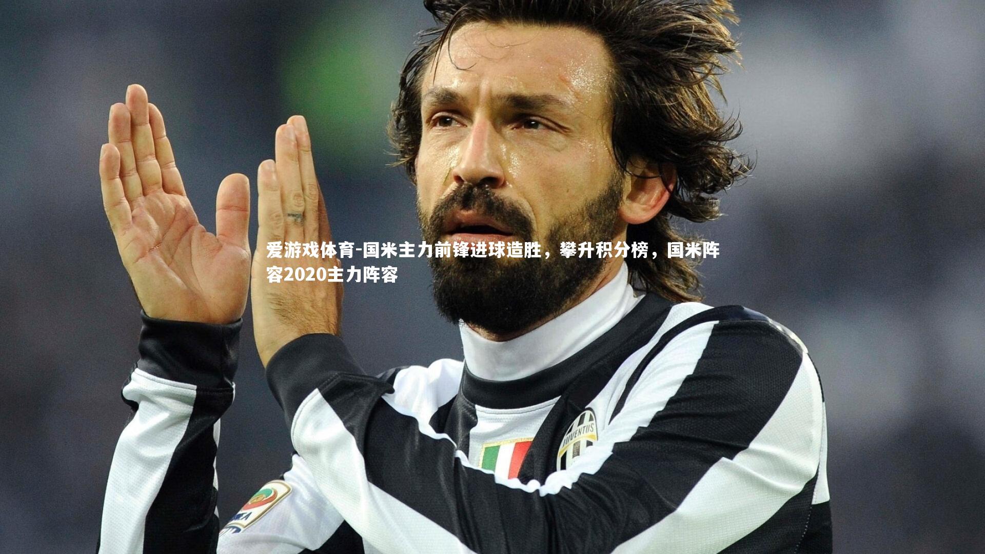 国米主力前锋进球造胜，攀升积分榜，国米阵容2020主力阵容