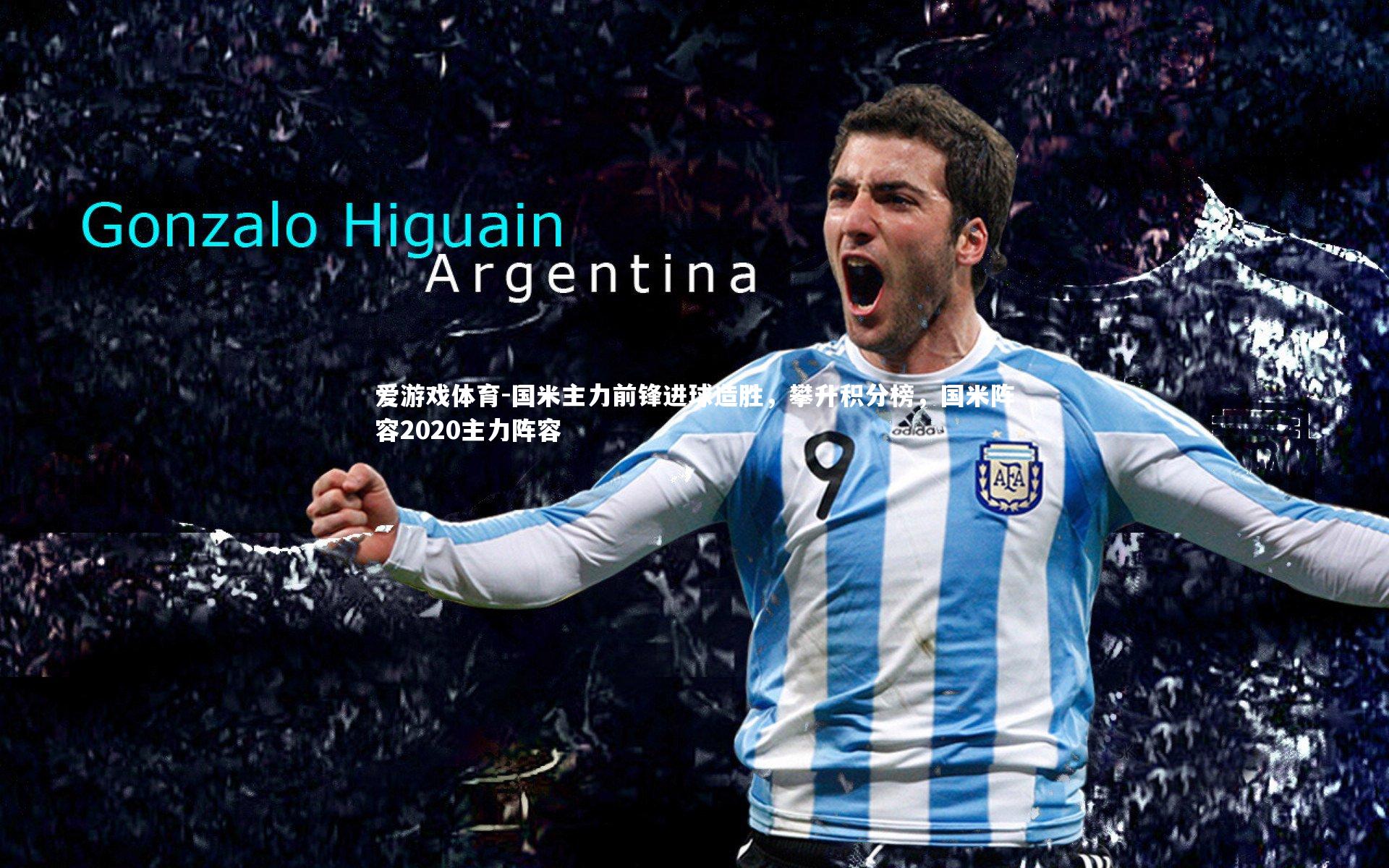 国米主力前锋进球造胜，攀升积分榜，国米阵容2020主力阵容