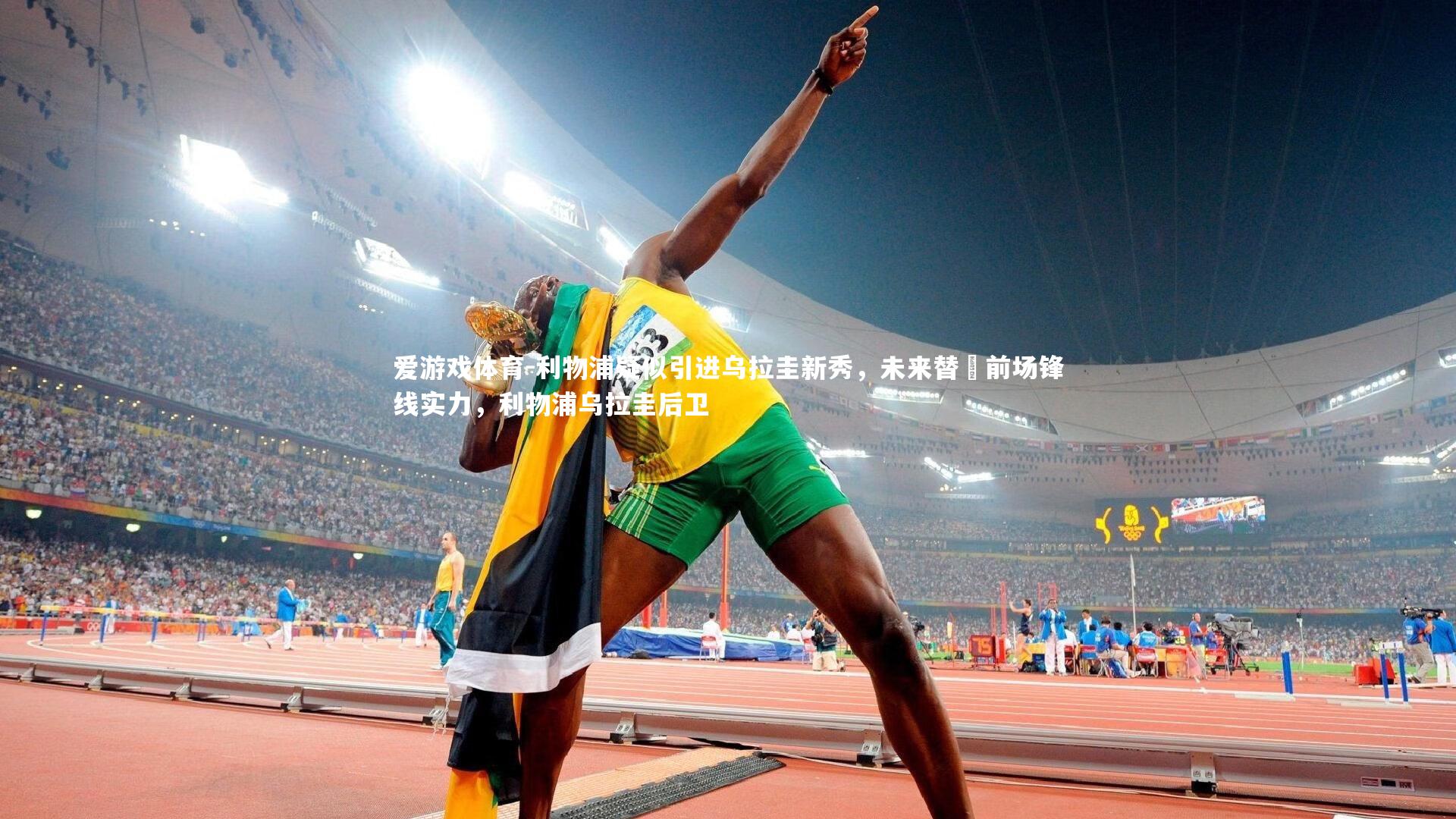 利物浦疑似引进乌拉圭新秀，未来替補前场锋线实力，利物浦乌拉圭后卫