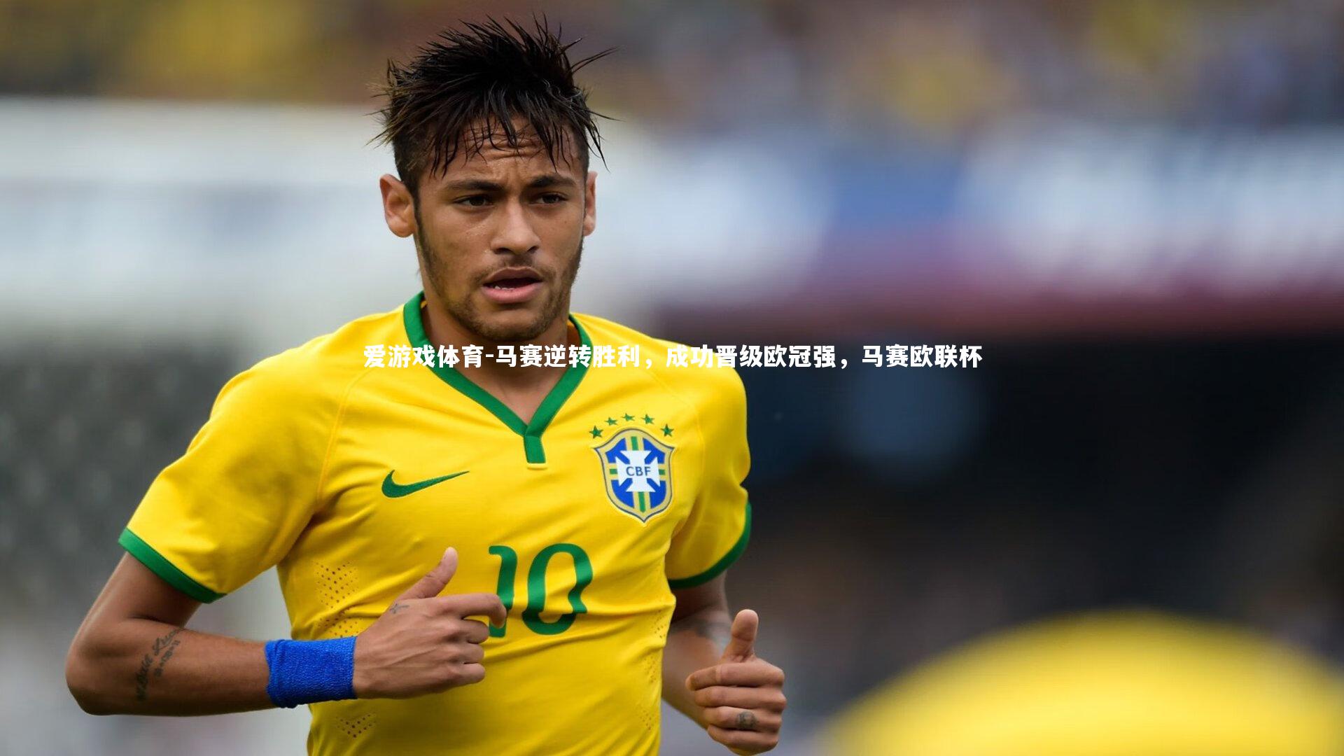 马赛逆转胜利，成功晋级欧冠强，马赛欧联杯