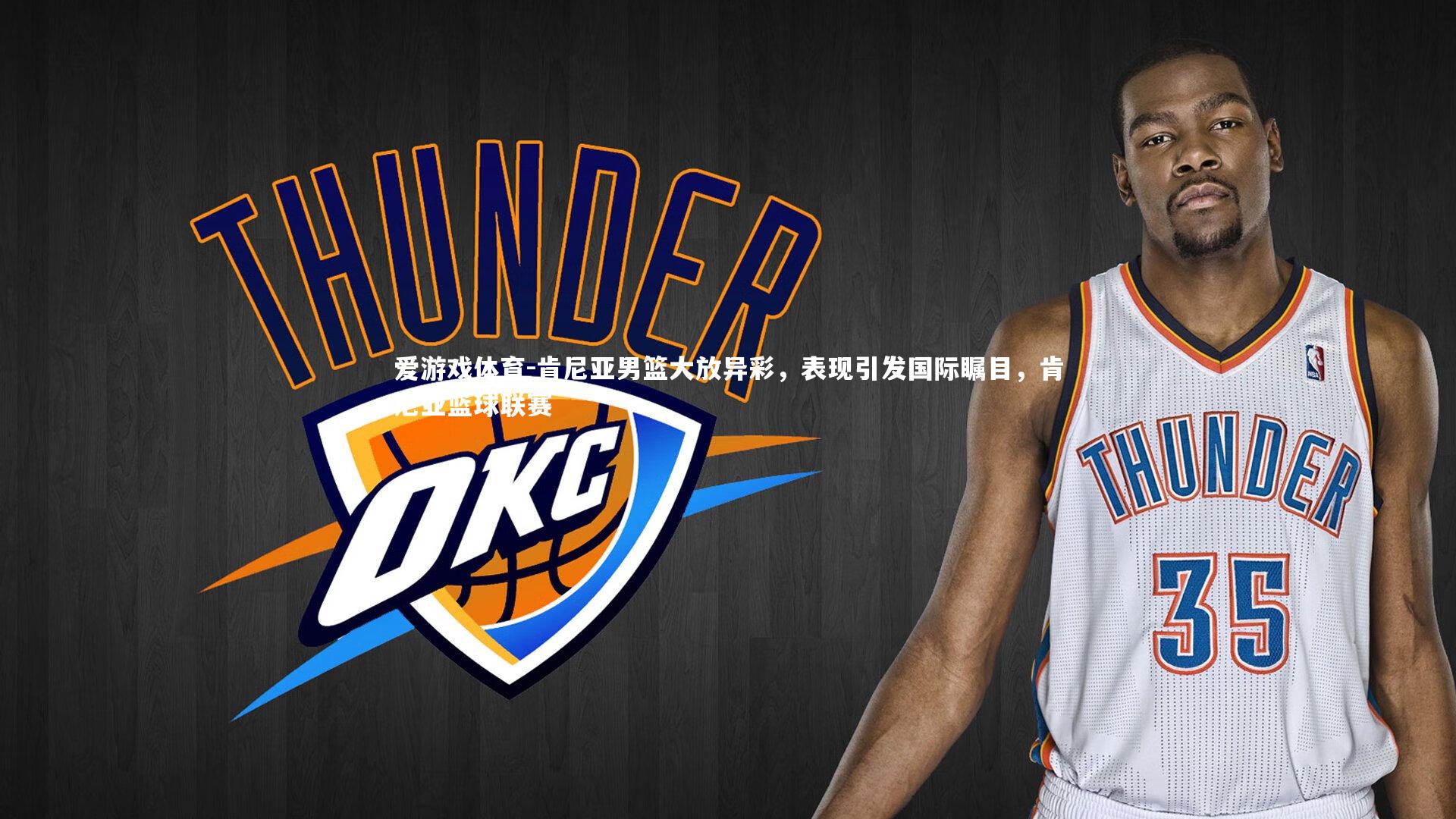 肯尼亚男篮大放异彩，表现引发国际瞩目，肯尼亚篮球联赛