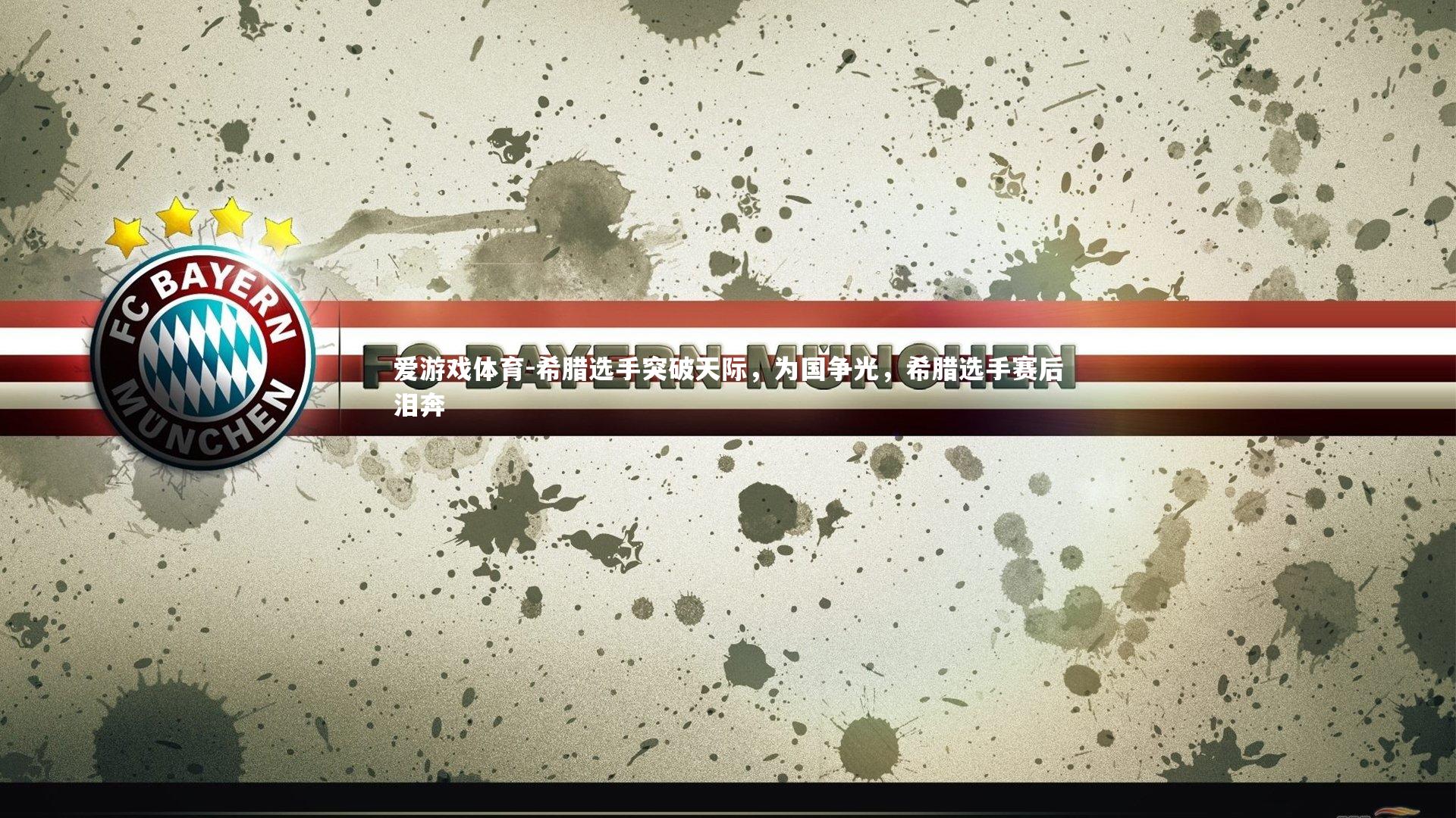 爱游戏体育-希腊选手突破天际，为国争光，希腊选手赛后泪奔