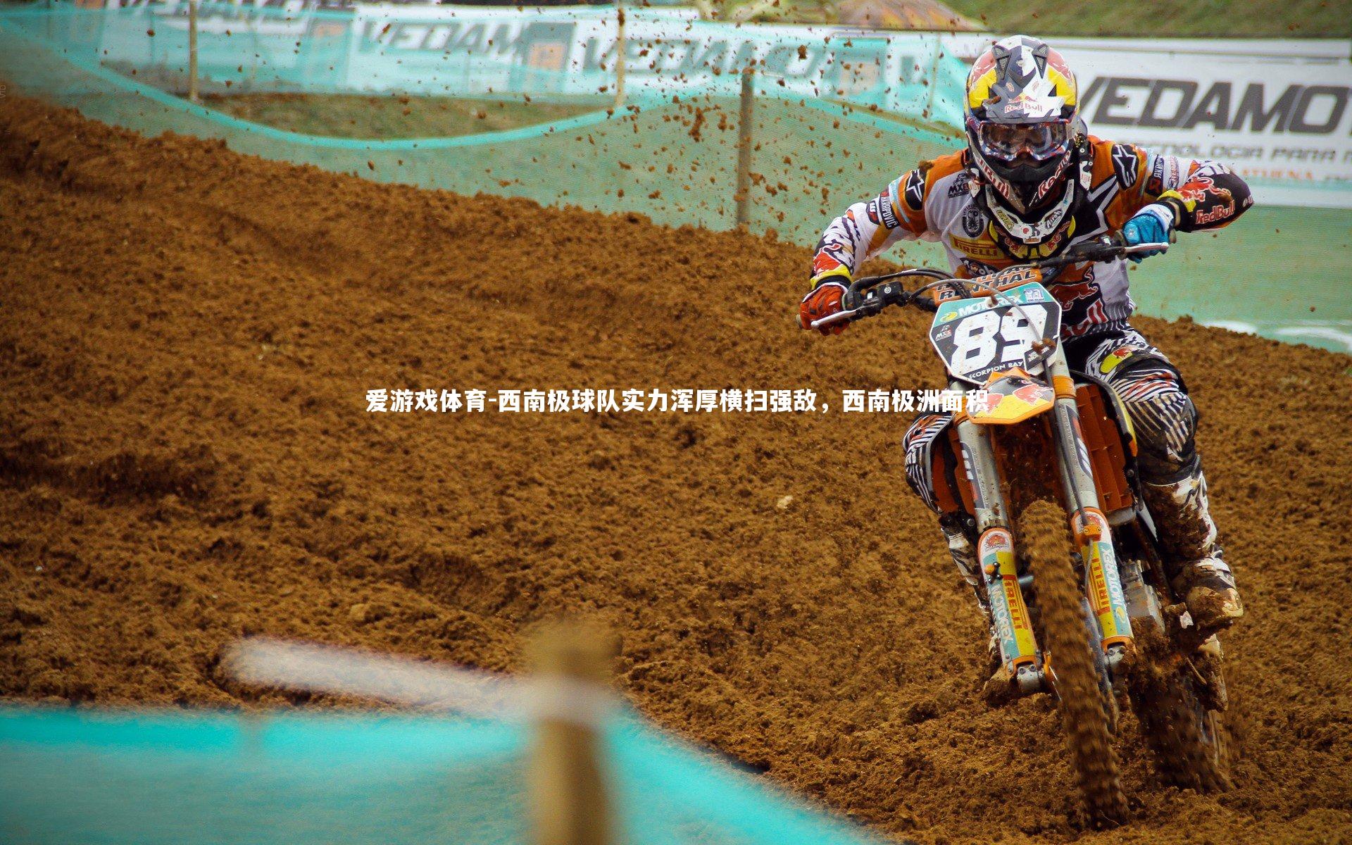 西南极球队实力浑厚横扫强敌，西南极洲面积