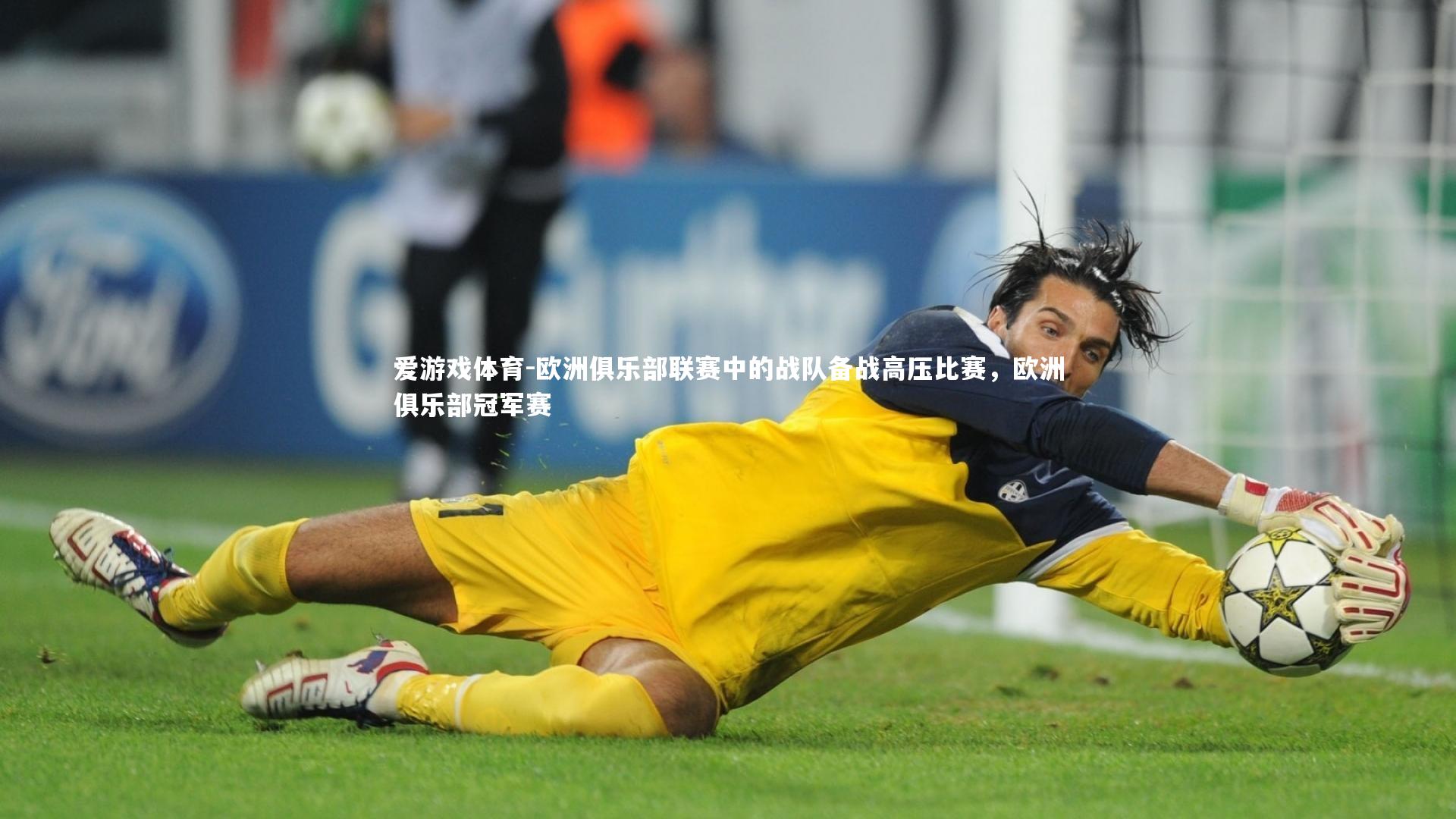 欧洲俱乐部联赛中的战队备战高压比赛，欧洲俱乐部冠军赛