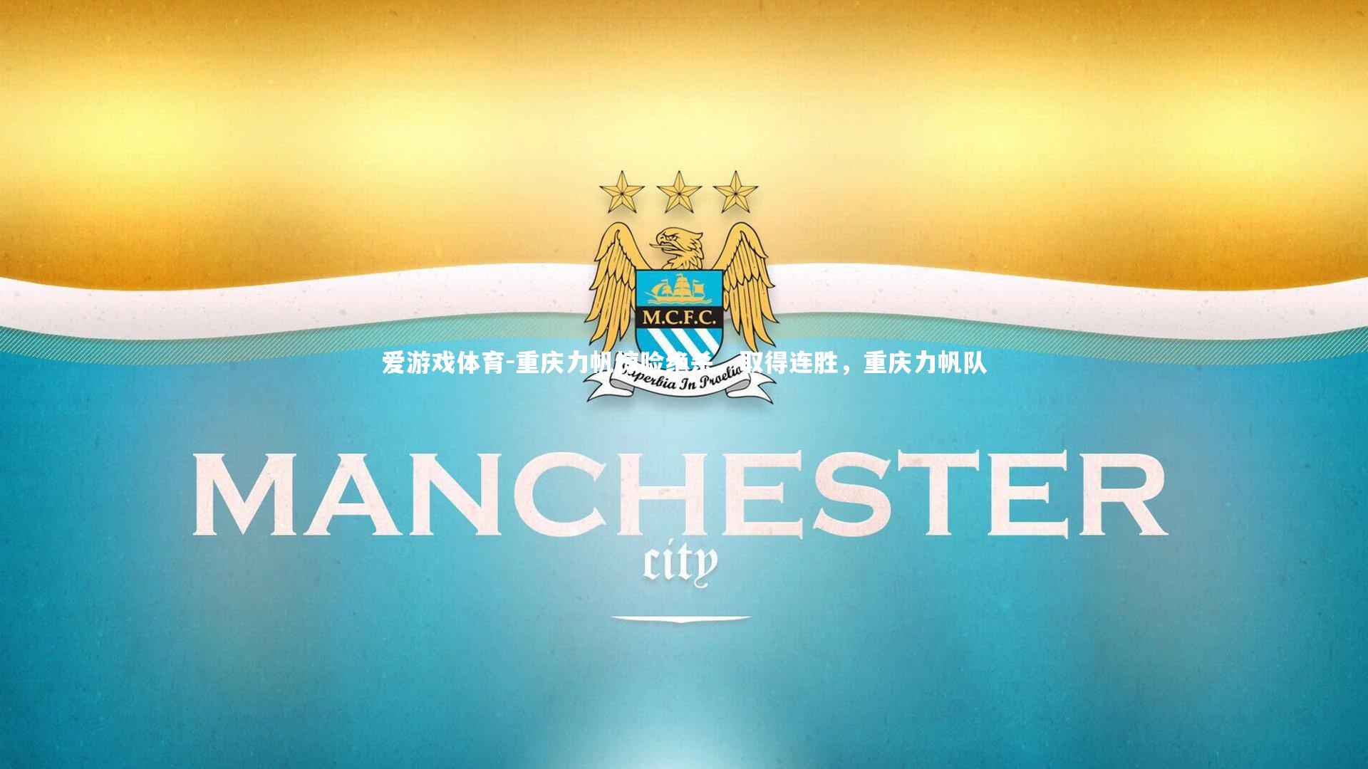 爱游戏体育-重庆力帆惊险绝杀，取得连胜，重庆力帆队