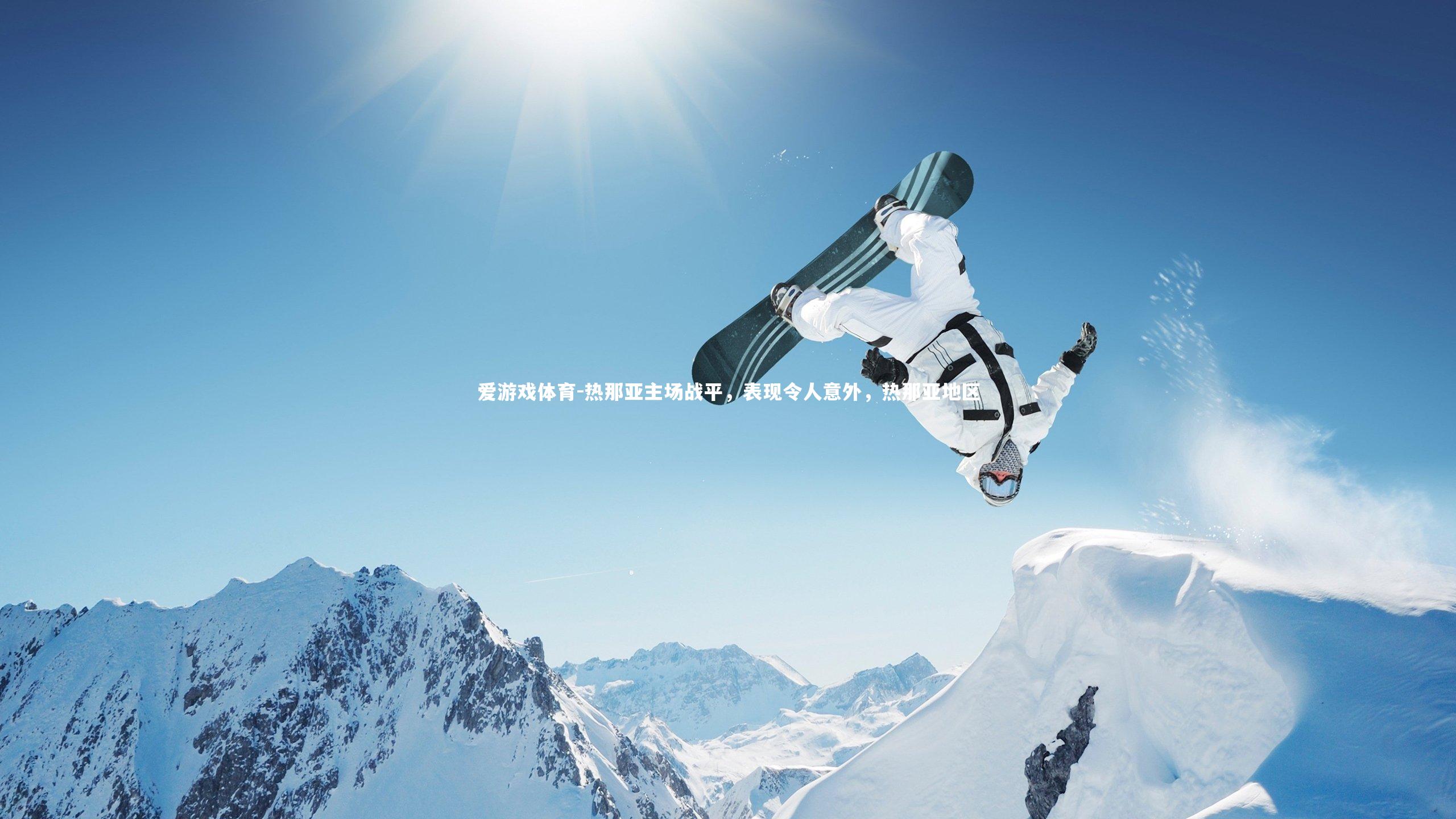 爱游戏体育-热那亚主场战平，表现令人意外，热那亚地区