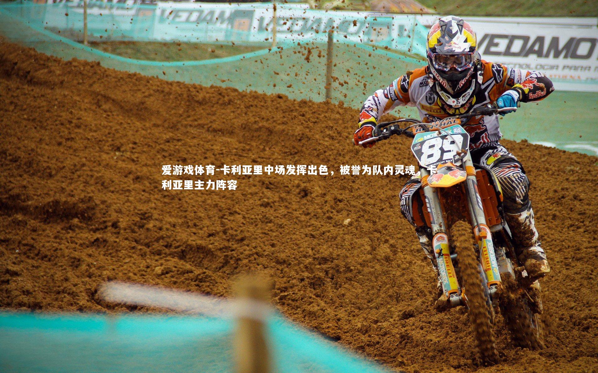 爱游戏体育-卡利亚里中场发挥出色，被誉为队内灵魂，卡利亚里主力阵容