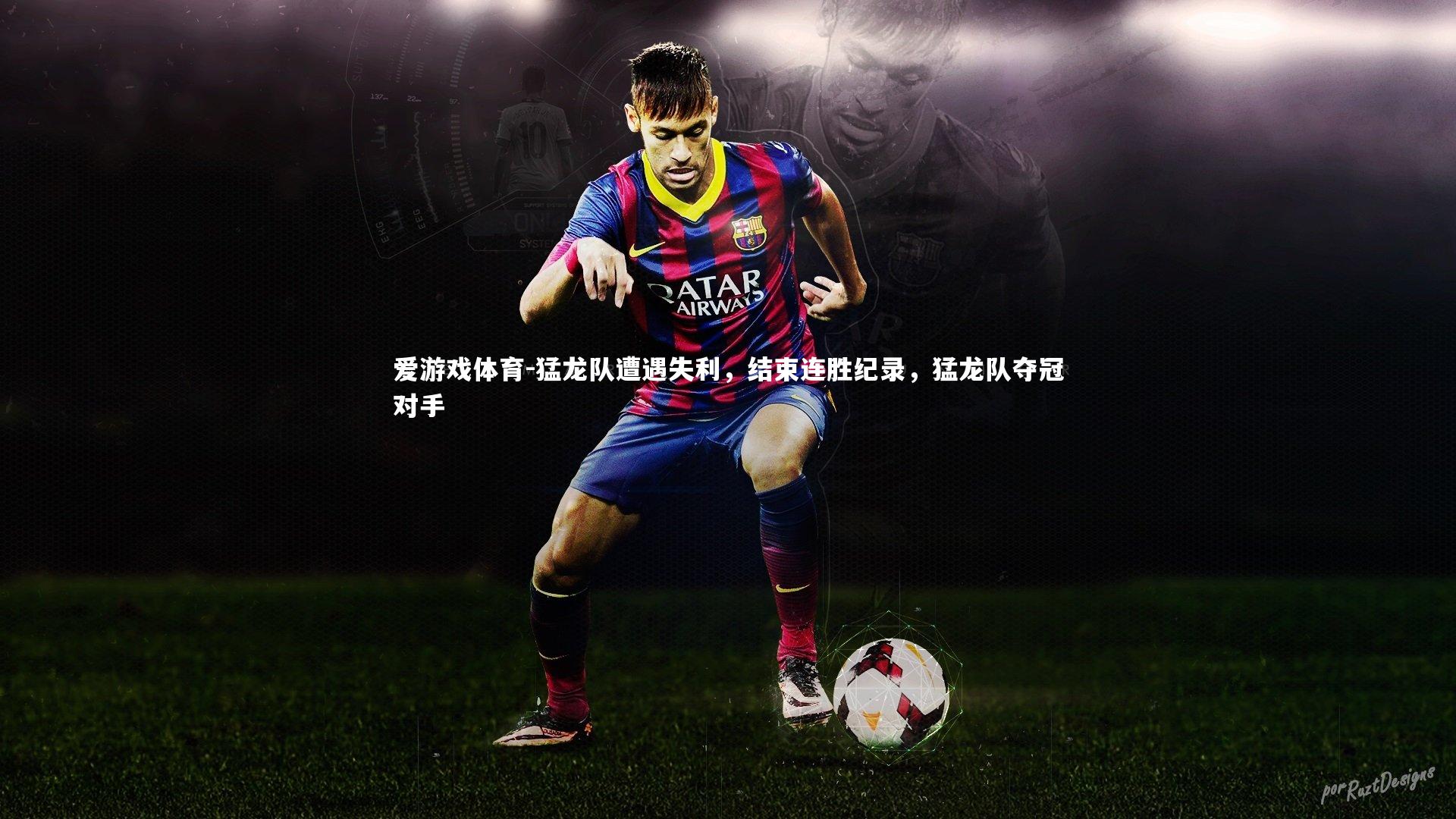 猛龙队遭遇失利，结束连胜纪录，猛龙队夺冠对手