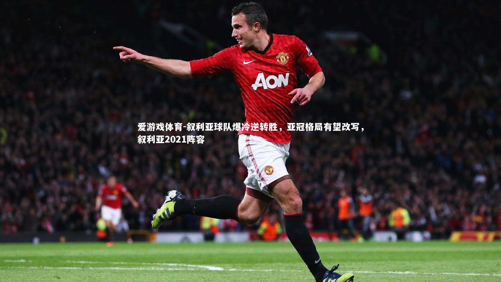 叙利亚球队爆冷逆转胜，亚冠格局有望改写，叙利亚2021阵容