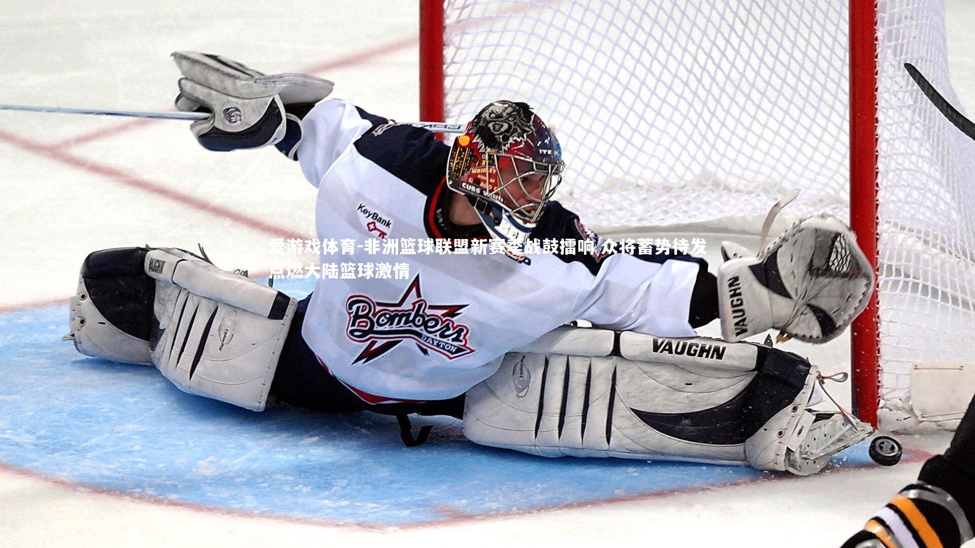 爱游戏体育-非洲篮球联盟新赛季战鼓擂响 众将蓄势待发点燃大陆篮球激情