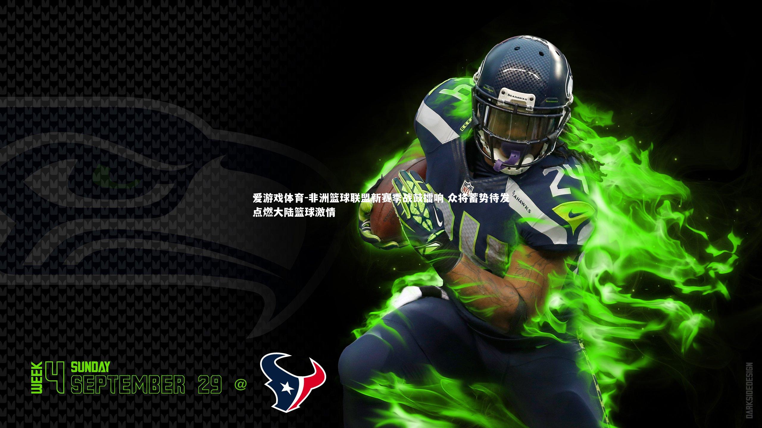 非洲篮球联盟新赛季战鼓擂响 众将蓄势待发点燃大陆篮球激情