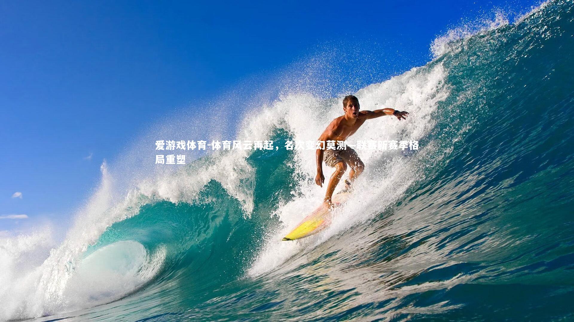 体育风云再起，名次变幻莫测—联赛新赛季格局重塑