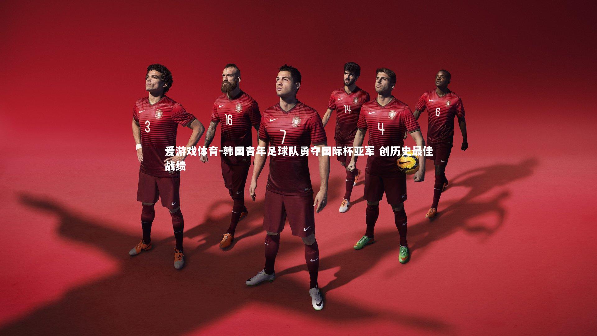 爱游戏体育-韩国青年足球队勇夺国际杯亚军 创历史最佳战绩