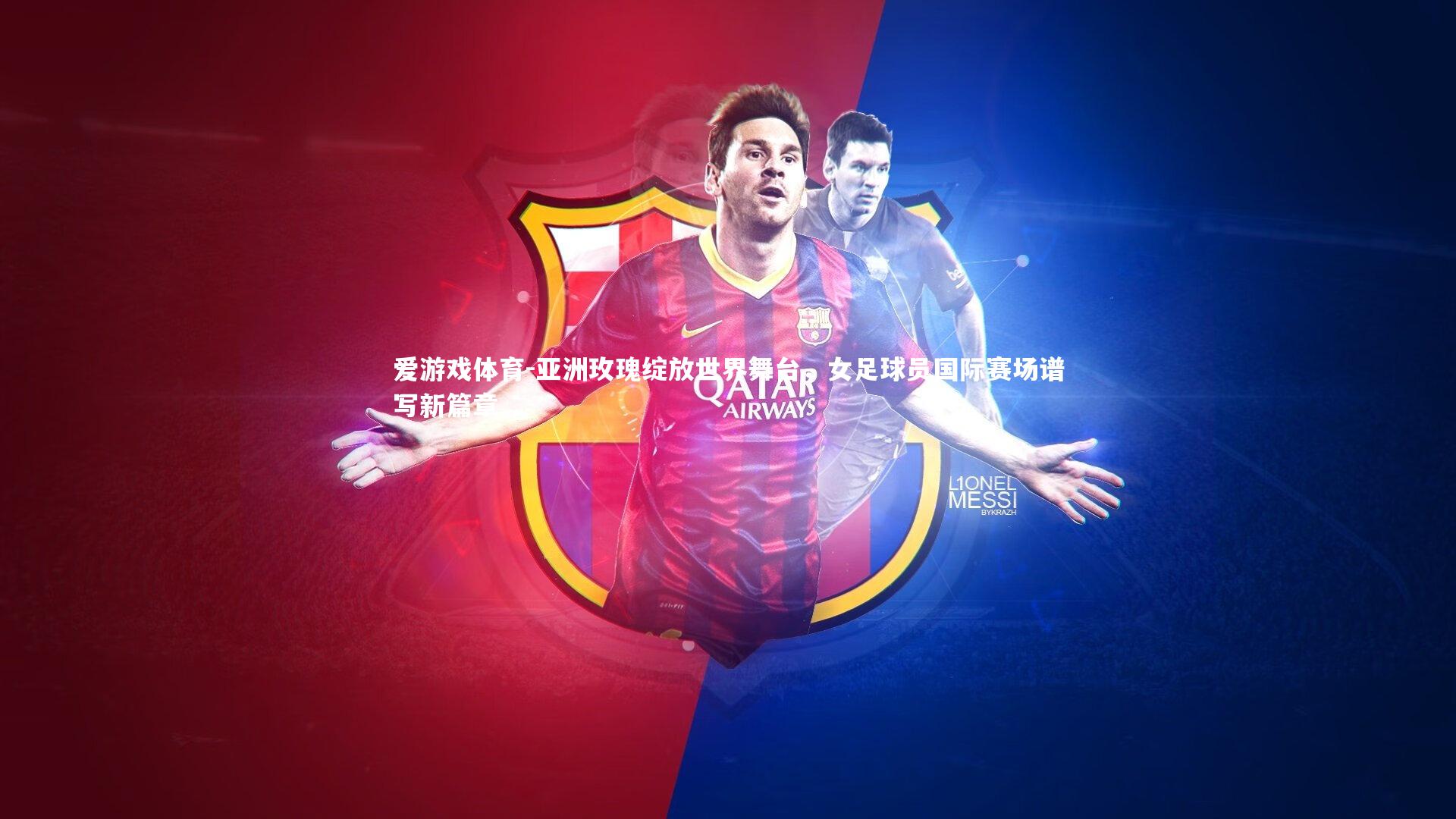 爱游戏体育-亚洲玫瑰绽放世界舞台，女足球员国际赛场谱写新篇章