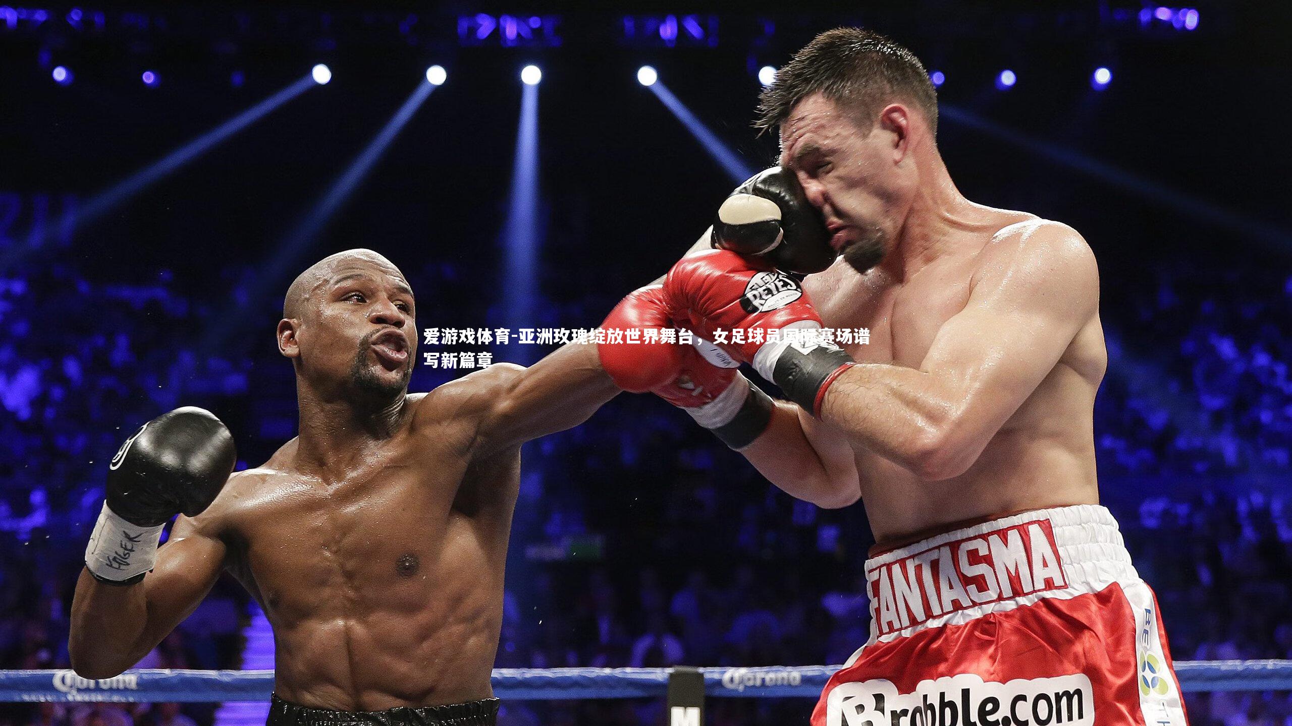 亚洲玫瑰绽放世界舞台，女足球员国际赛场谱写新篇章