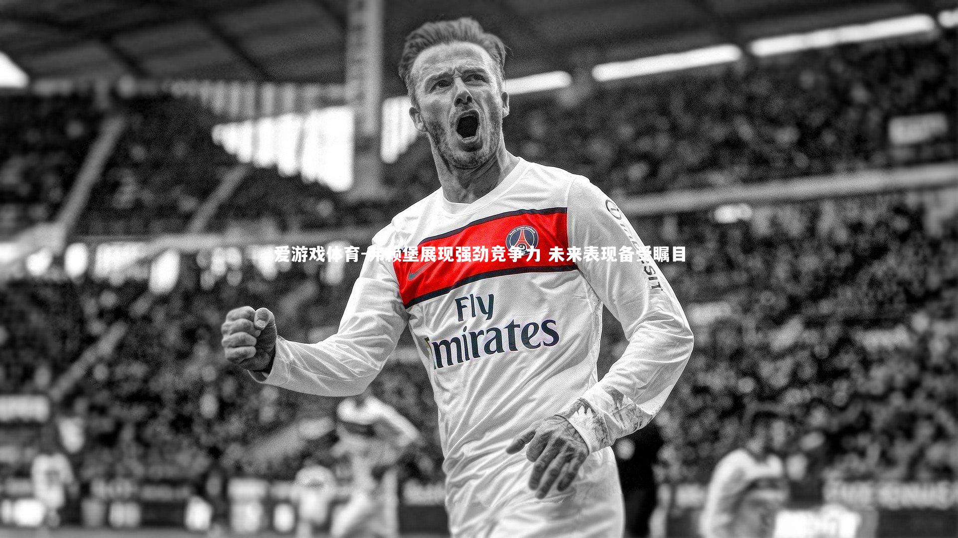 弗赖堡展现强劲竞争力 未来表现备受瞩目