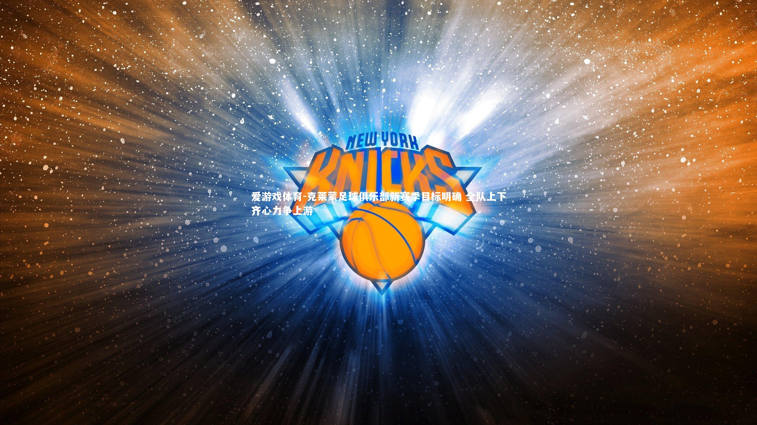 克莱蒙足球俱乐部新赛季目标明确 全队上下齐心力争上游