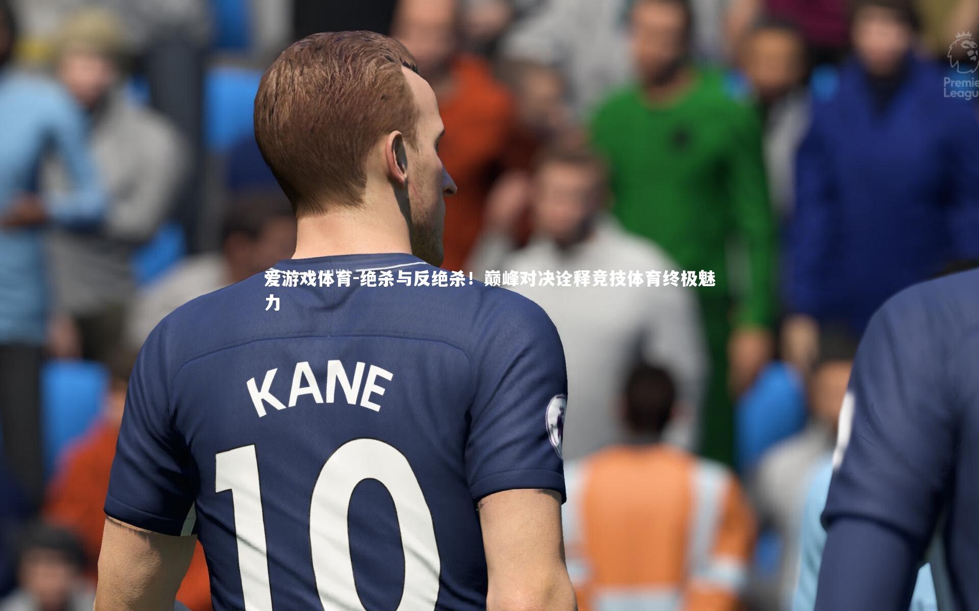 爱游戏体育-绝杀与反绝杀！巅峰对决诠释竞技体育终极魅力
