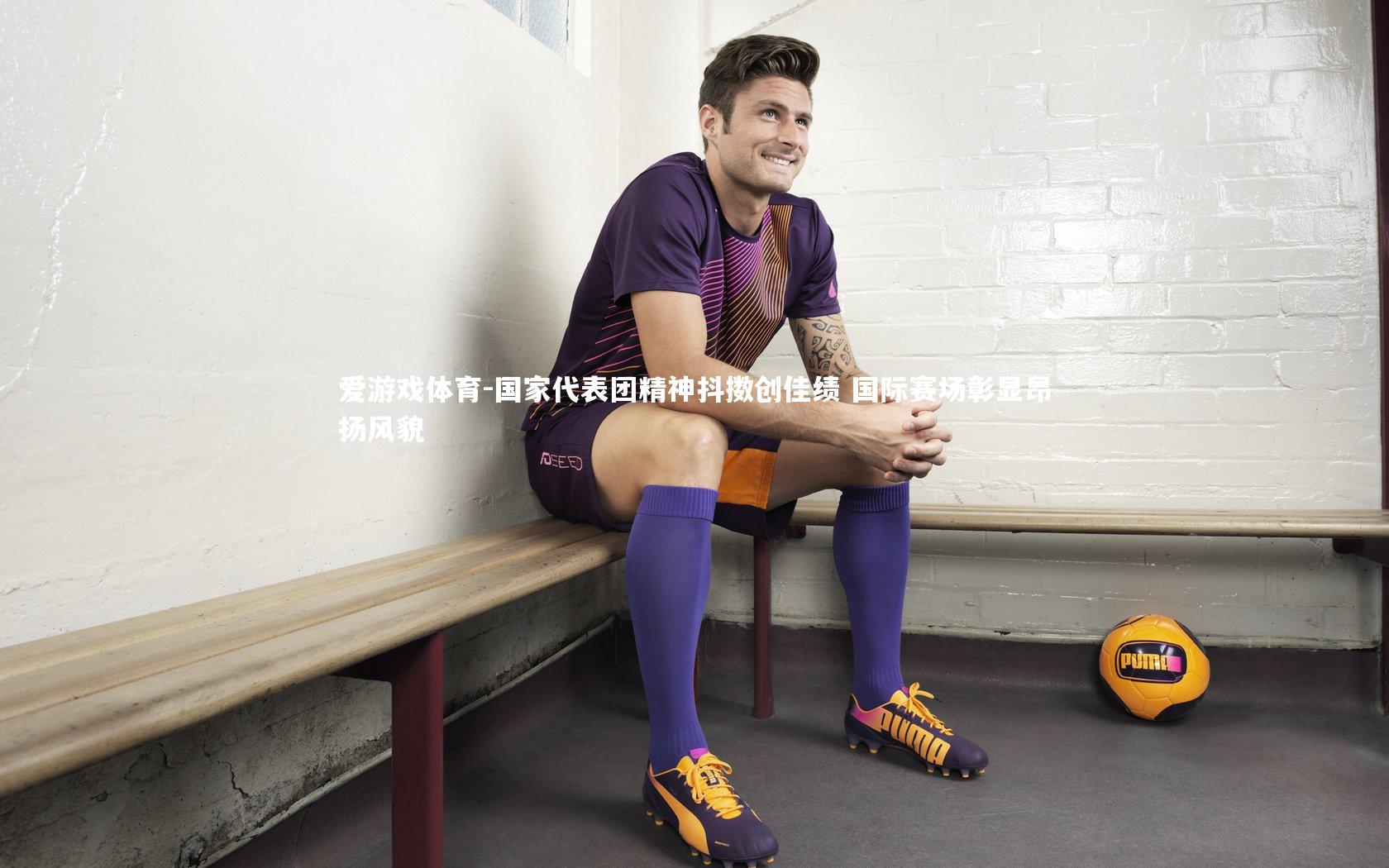 爱游戏体育-国家代表团精神抖擞创佳绩 国际赛场彰显昂扬风貌