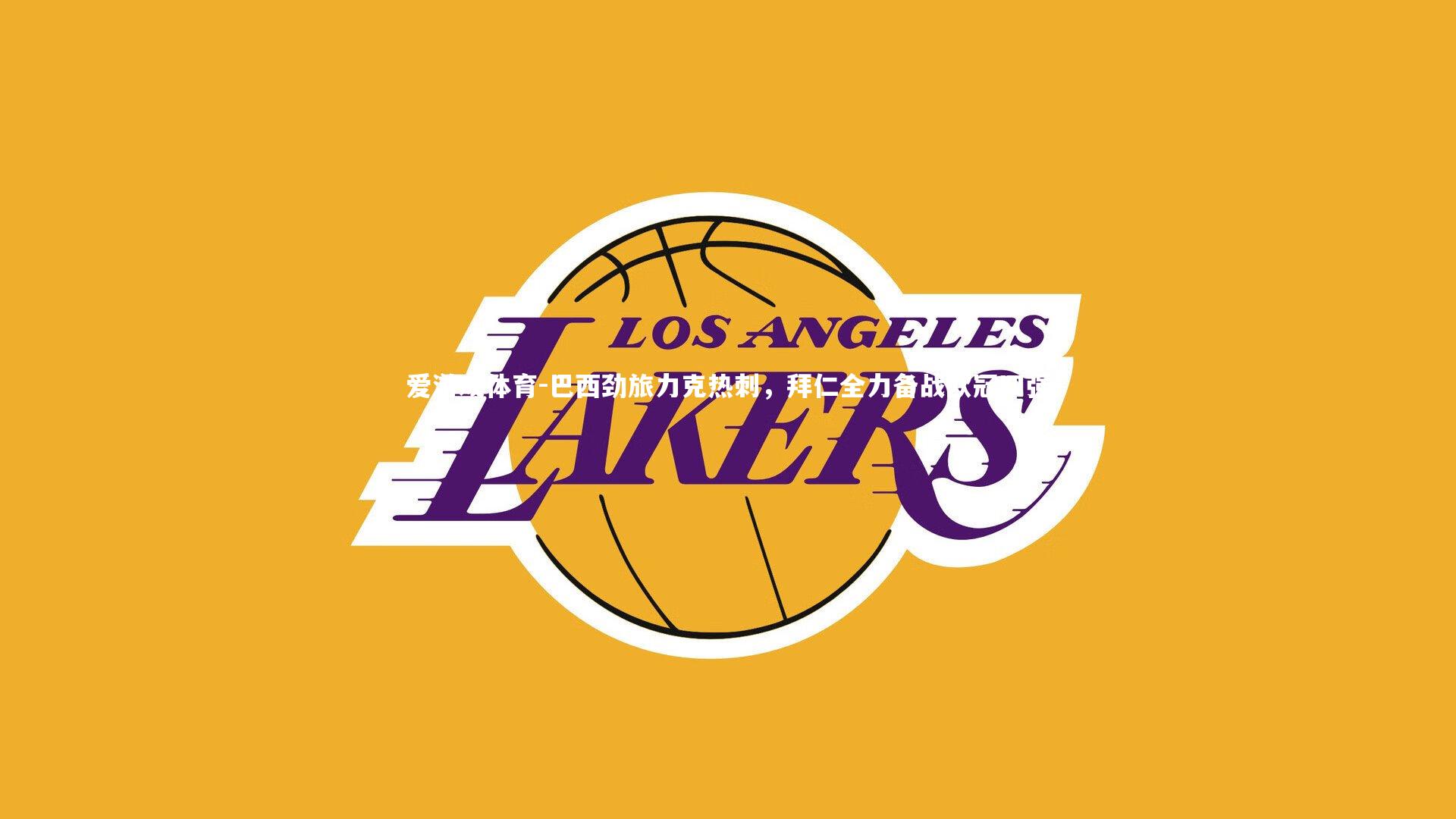 巴西劲旅力克热刺，拜仁全力备战欧冠四强